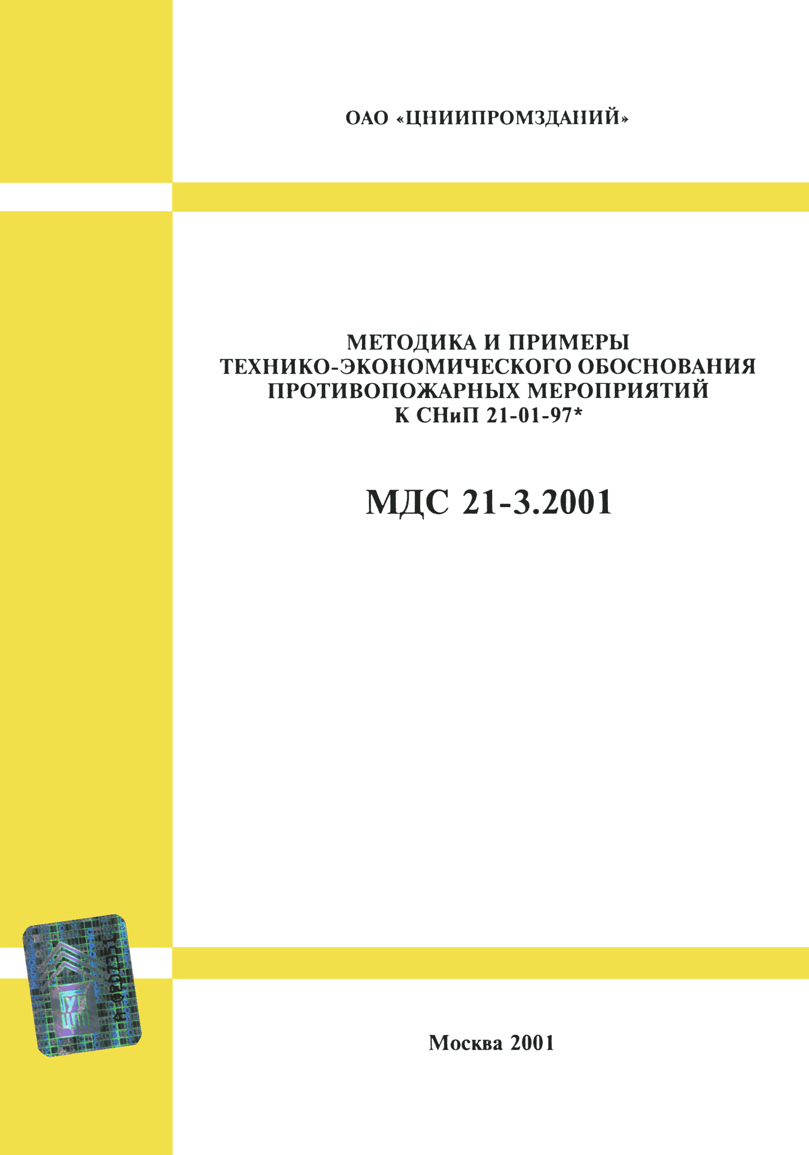 МДС 21-3.2001