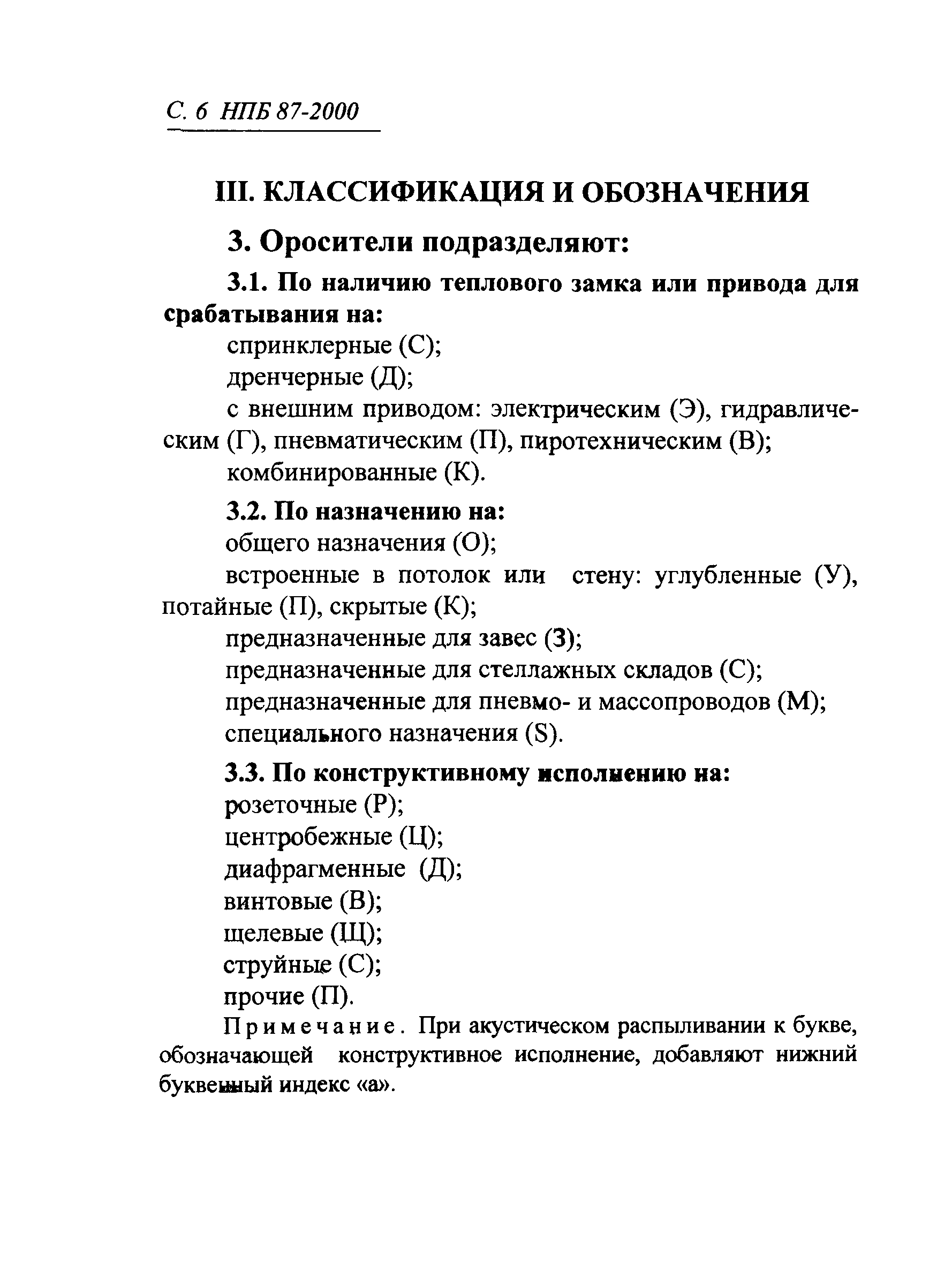 НПБ 87-2000