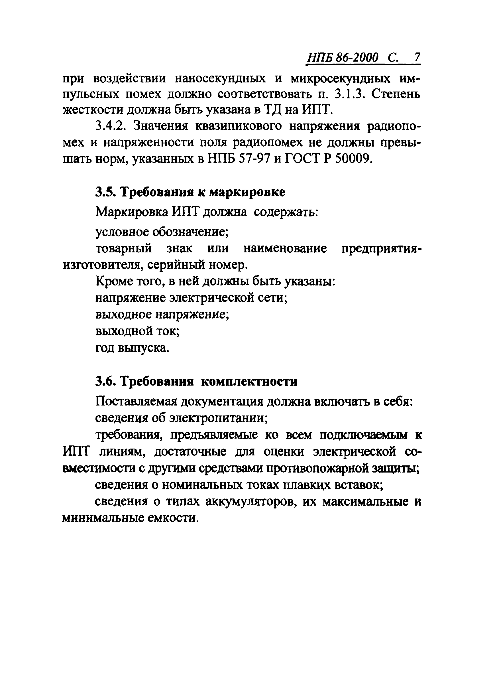 НПБ 86-2000