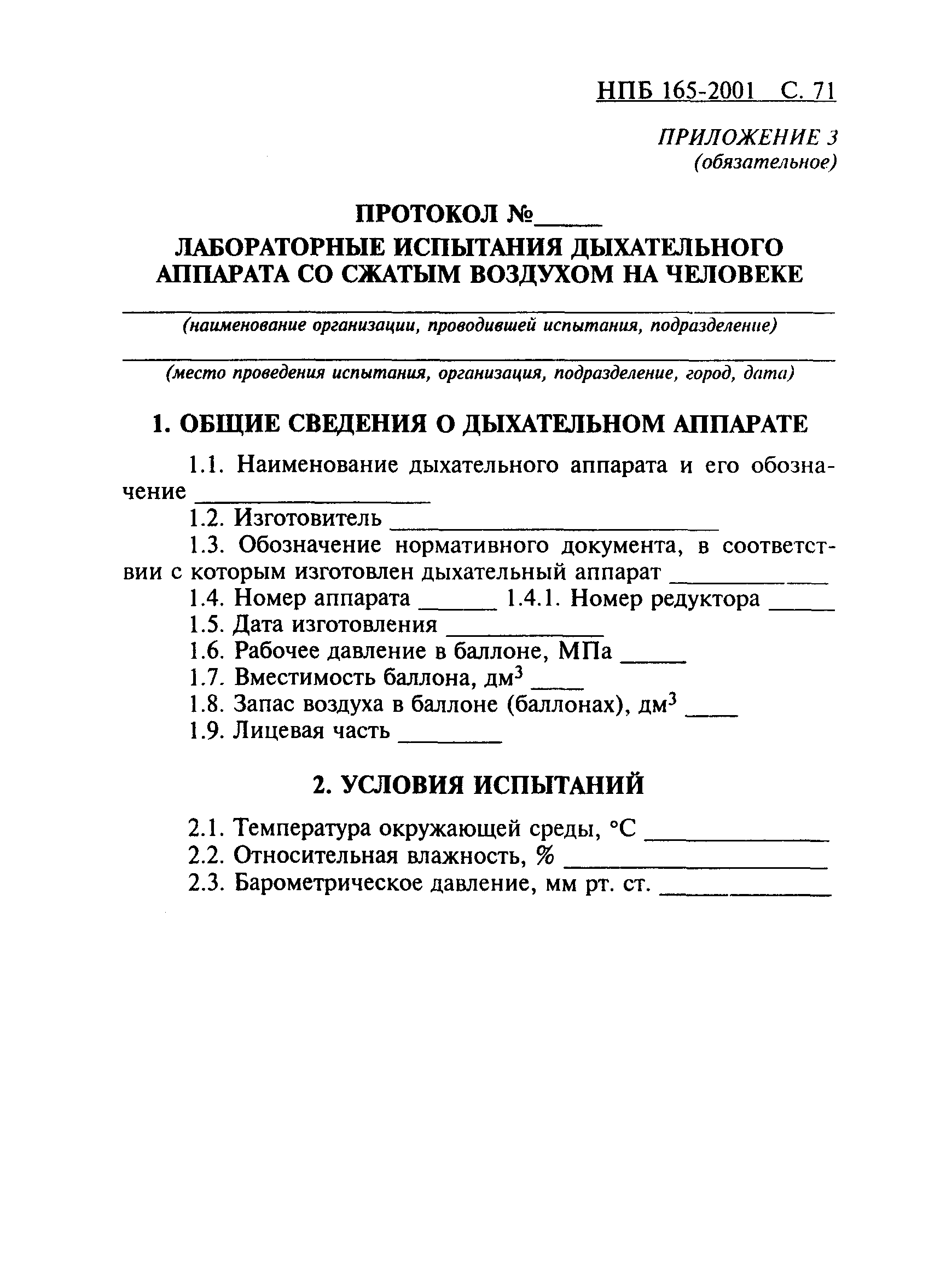 НПБ 165-2001