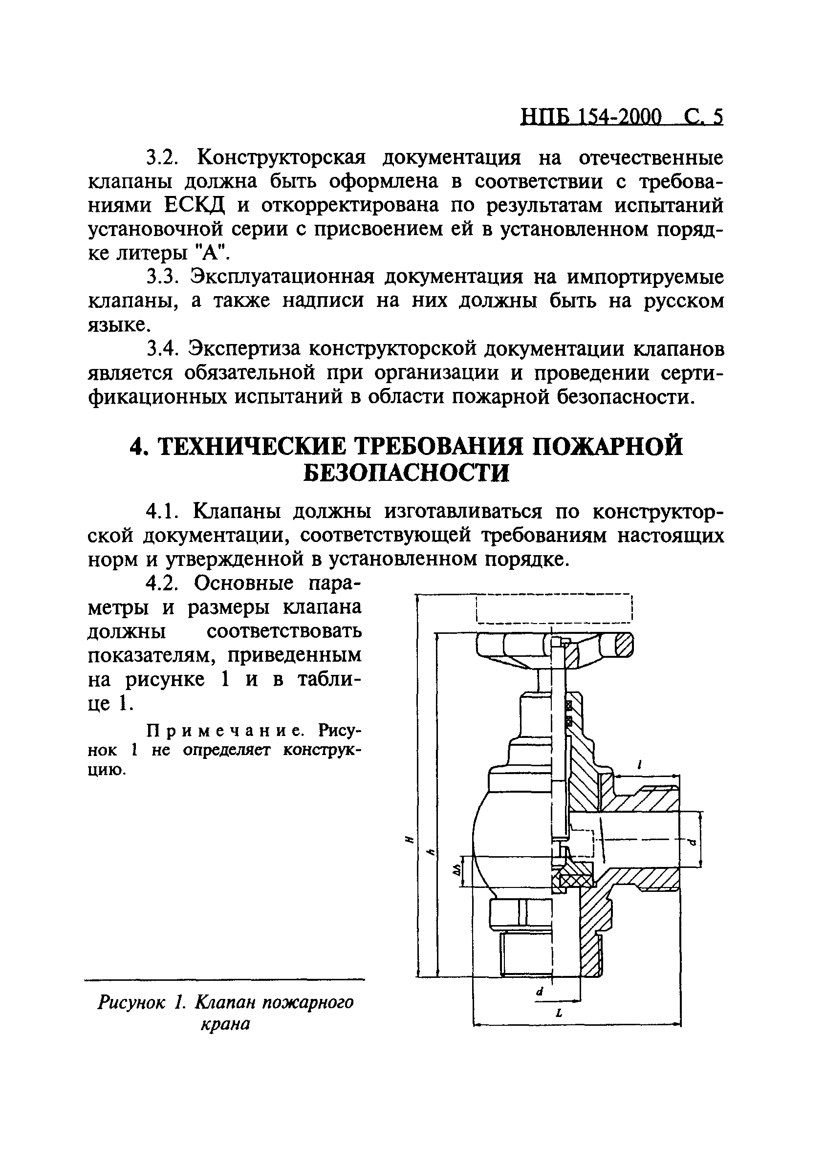 НПБ 154-2000