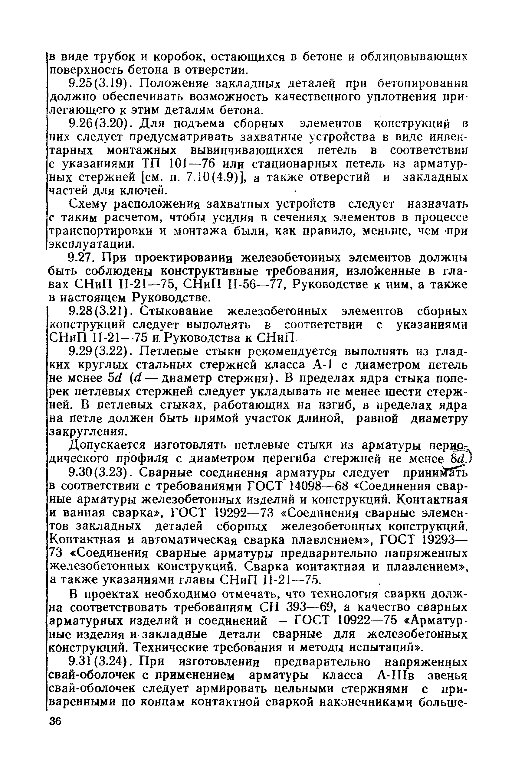 РД 31.31.27-81