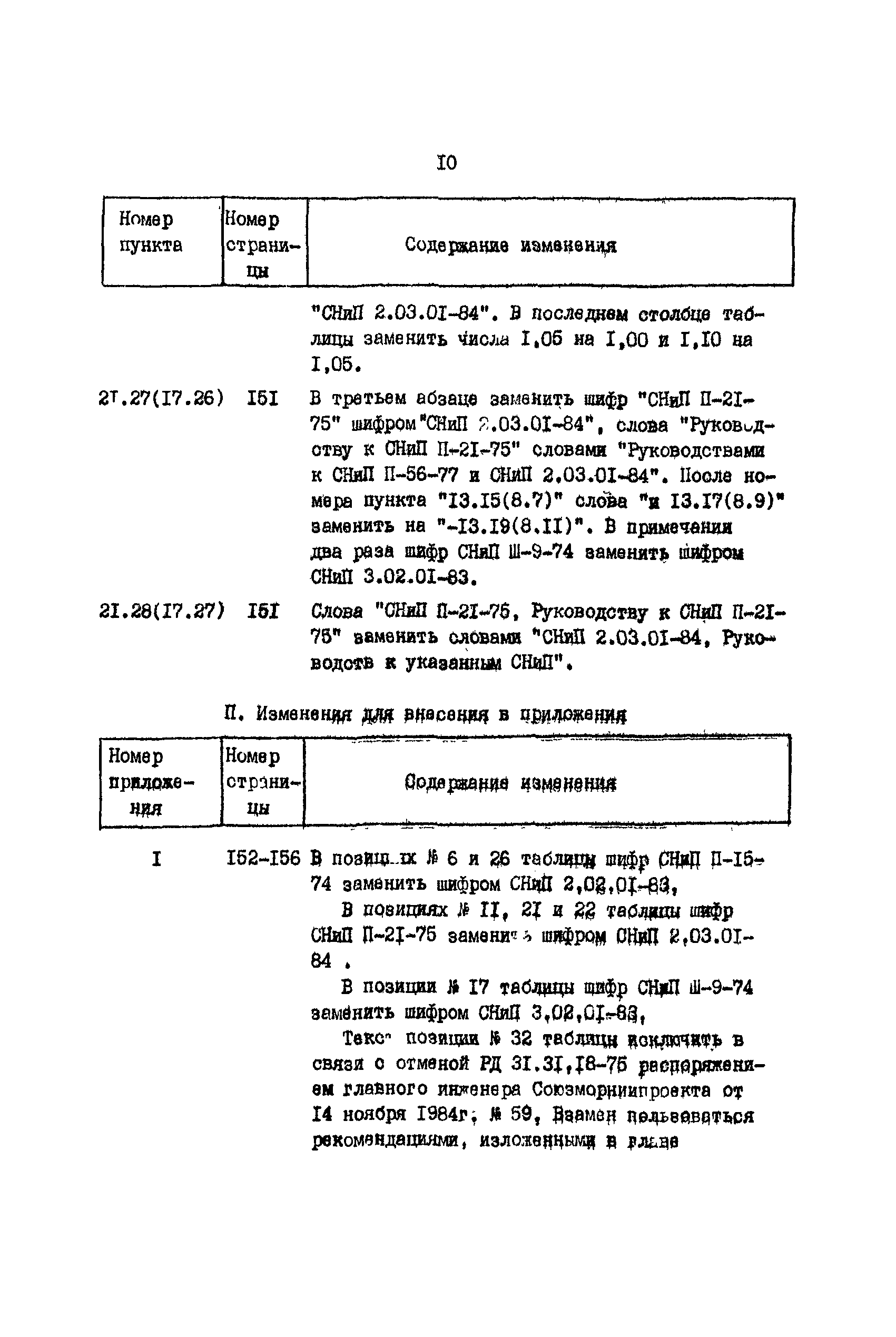 РД 31.31.27-81