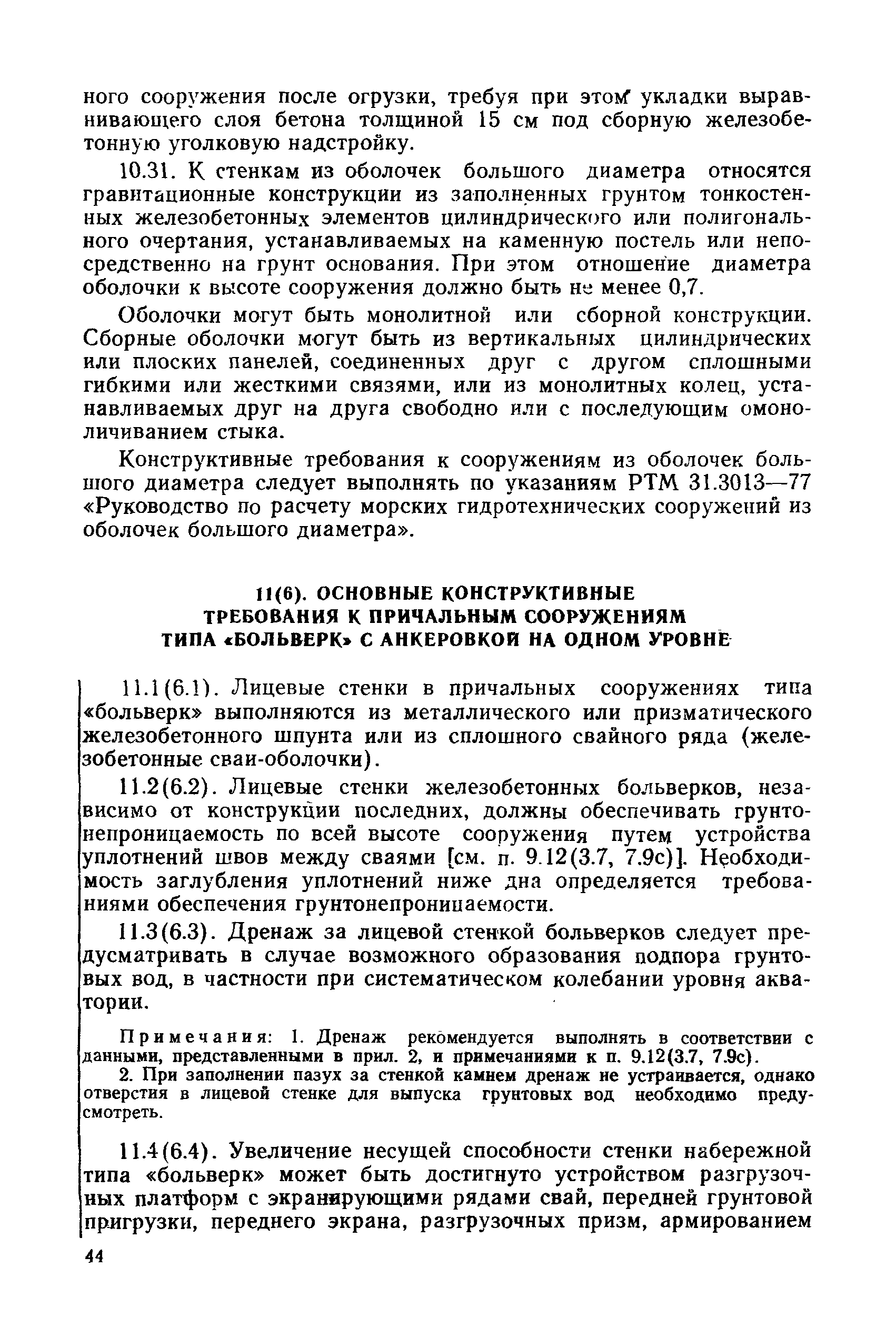 РД 31.31.27-81