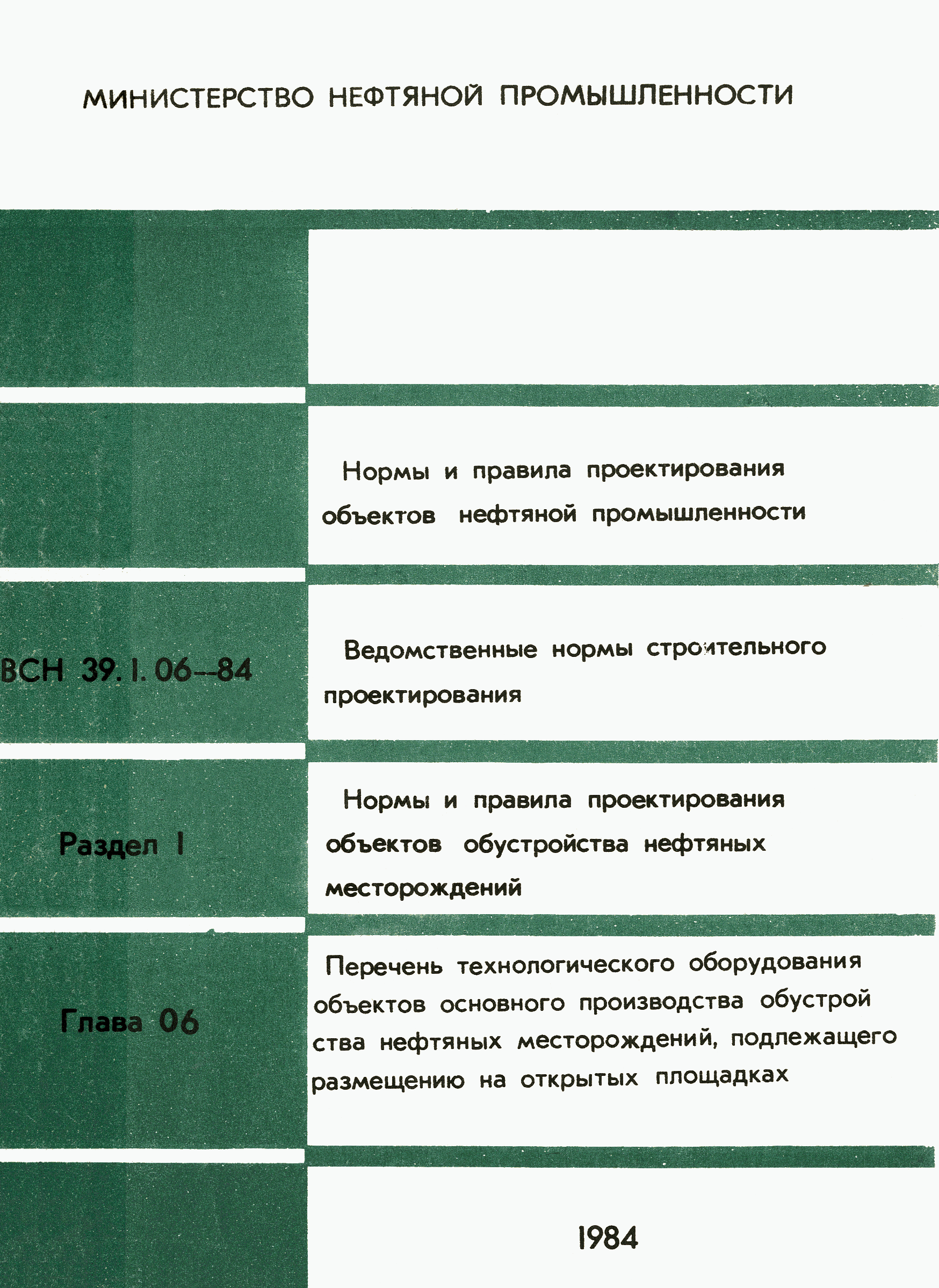 ВСН 39.1.06-84