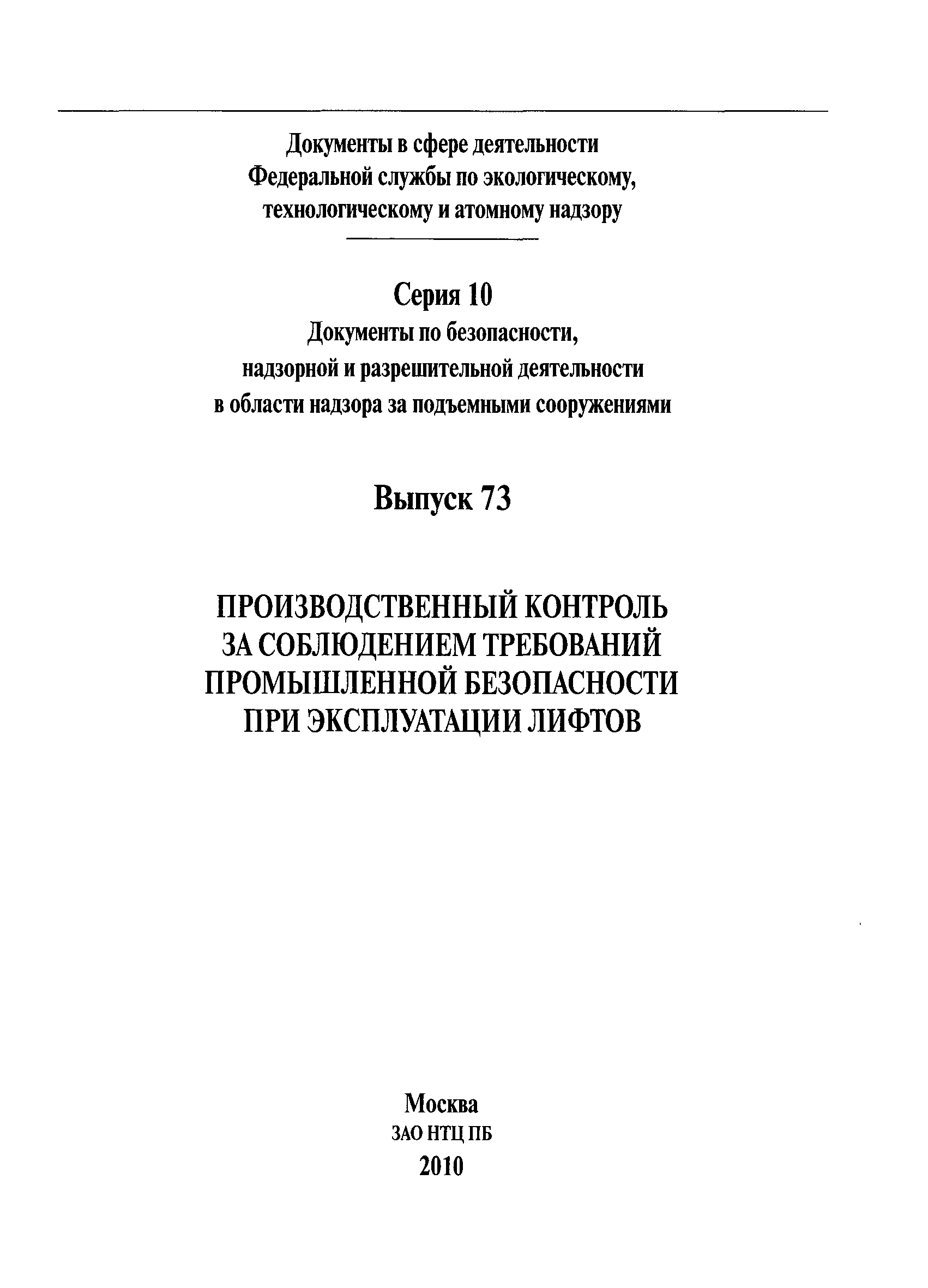 Типовая инструкция для операторов лифтера по обслуживанию лифтов