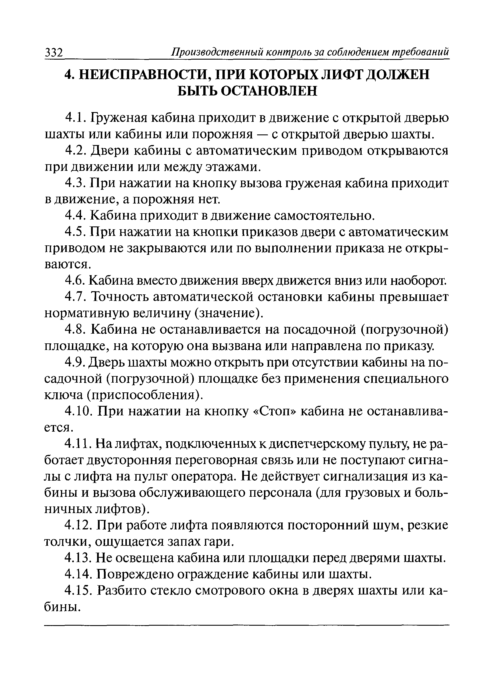 положения и инструкции по эксплуатации лифтов, скачать