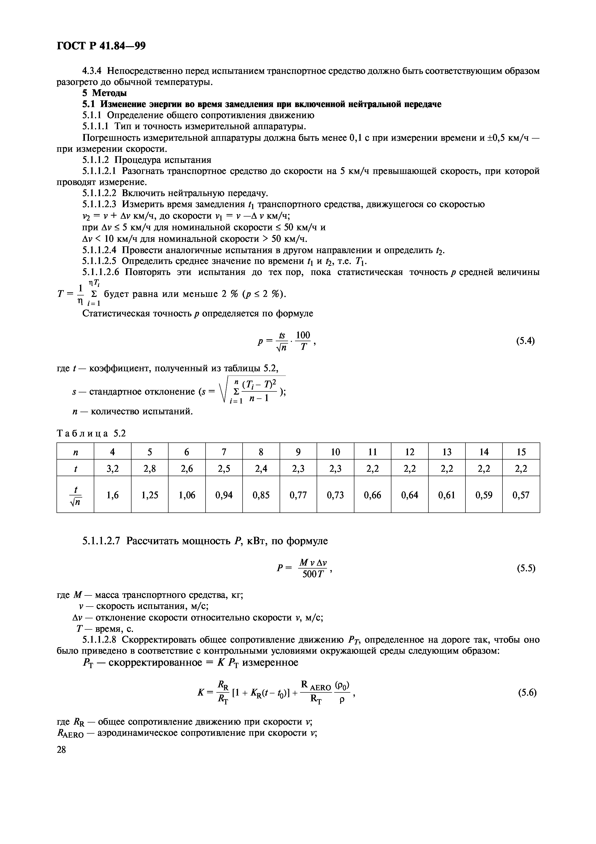 ГОСТ Р 41.84-99