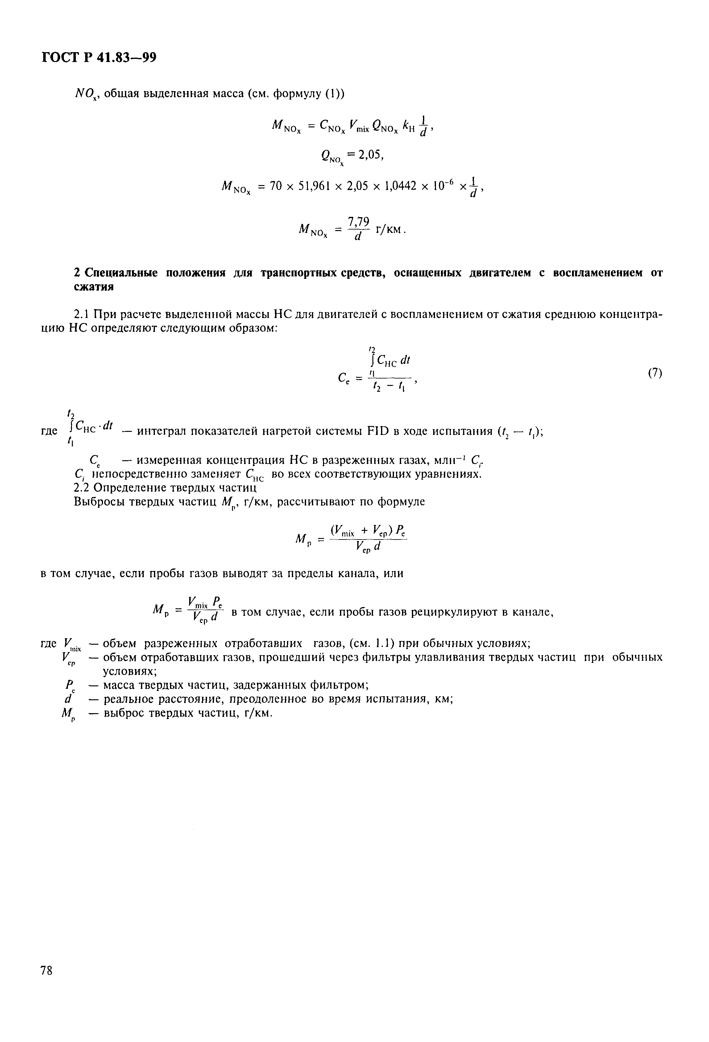 ГОСТ Р 41.83-99