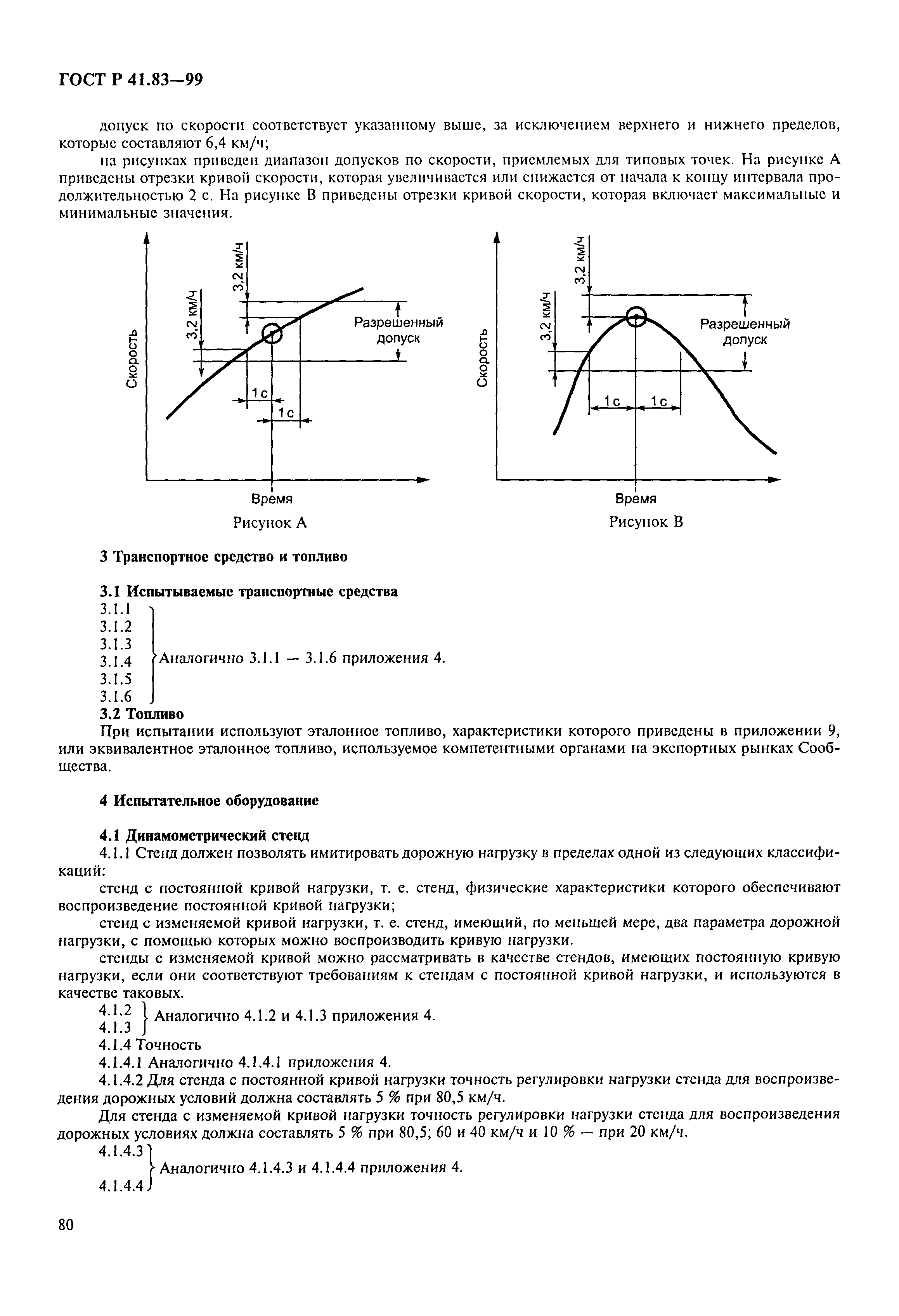 ГОСТ Р 41.83-99