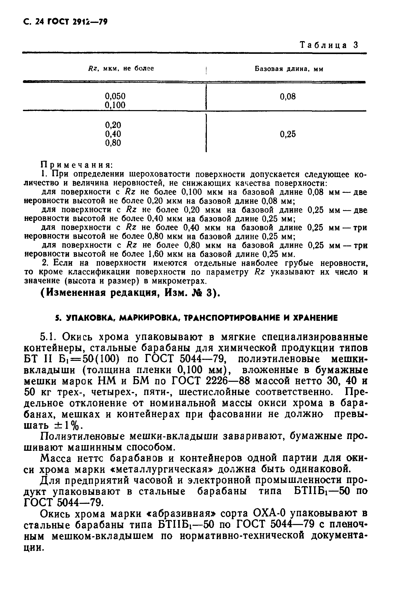 ГОСТ 2912-79