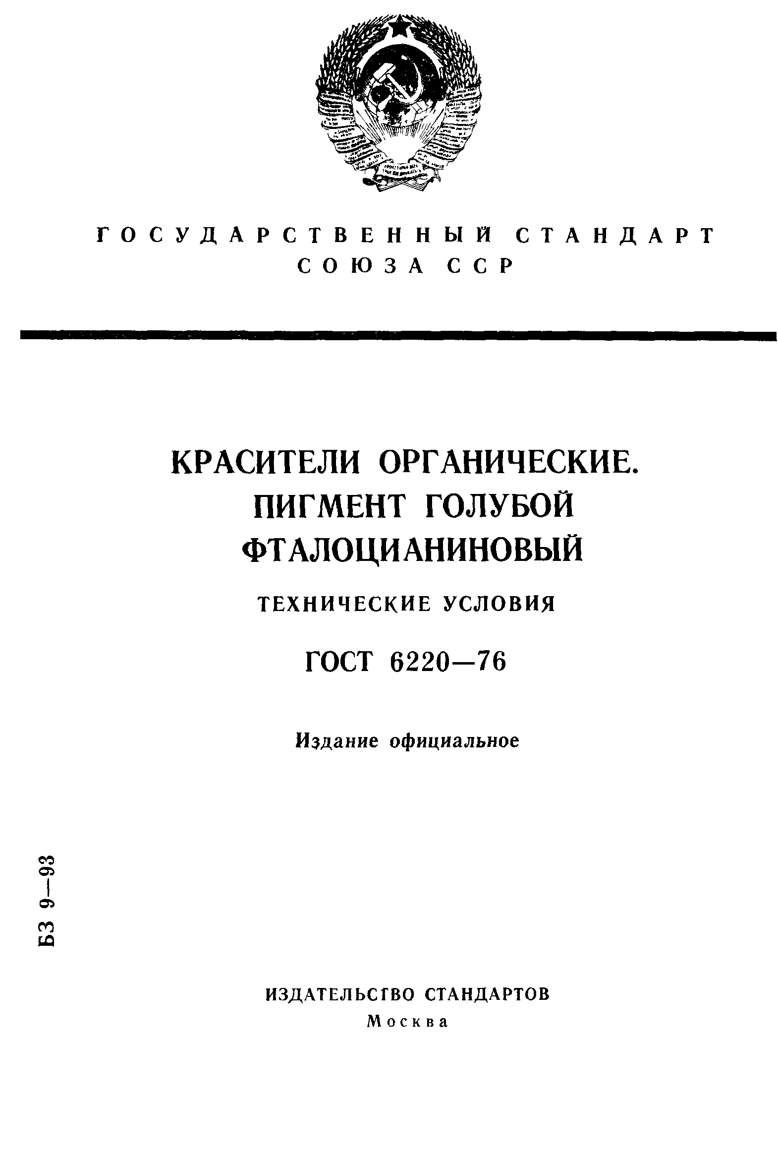 ГОСТ 6220-76