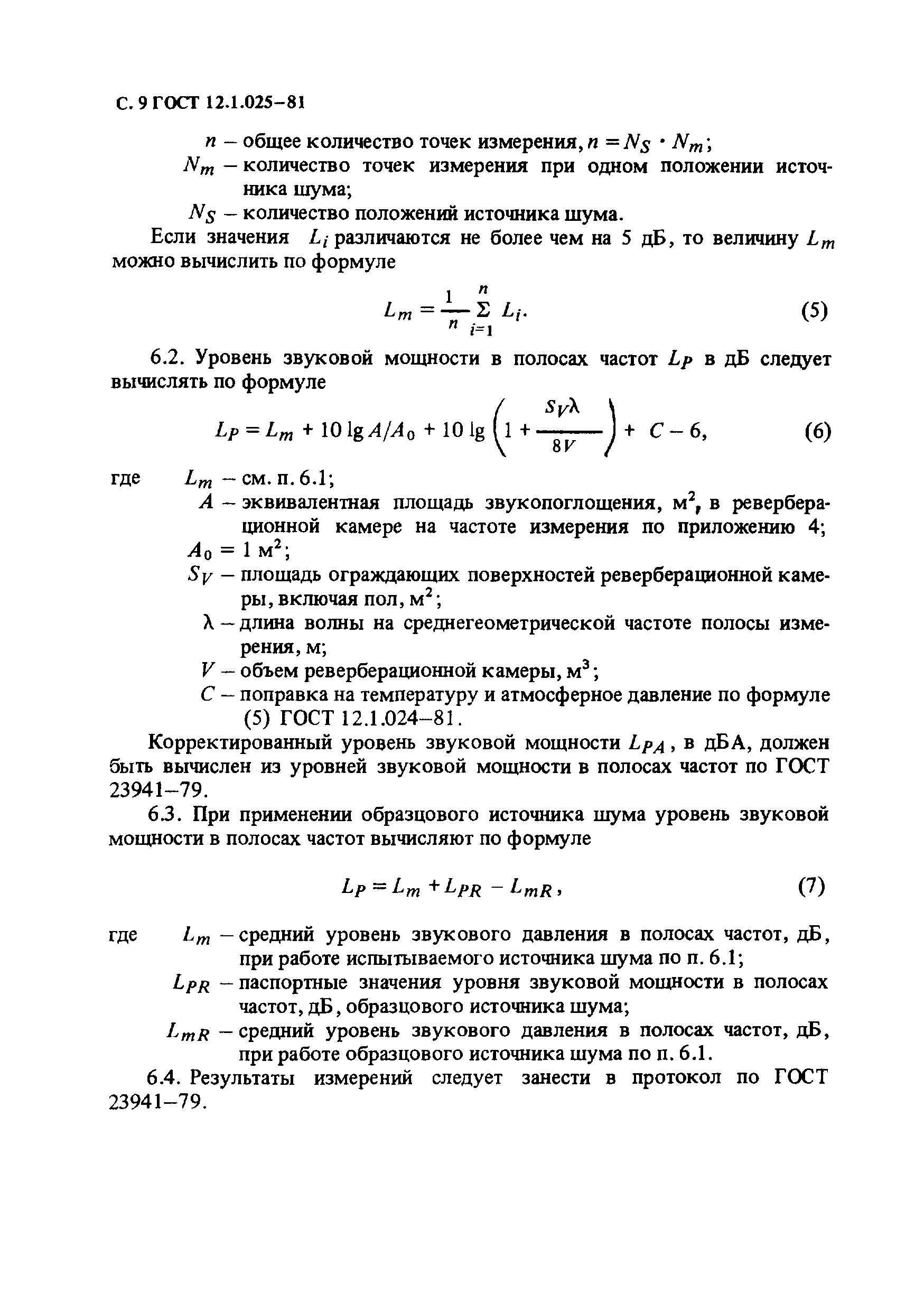 ГОСТ 12.1.025-81