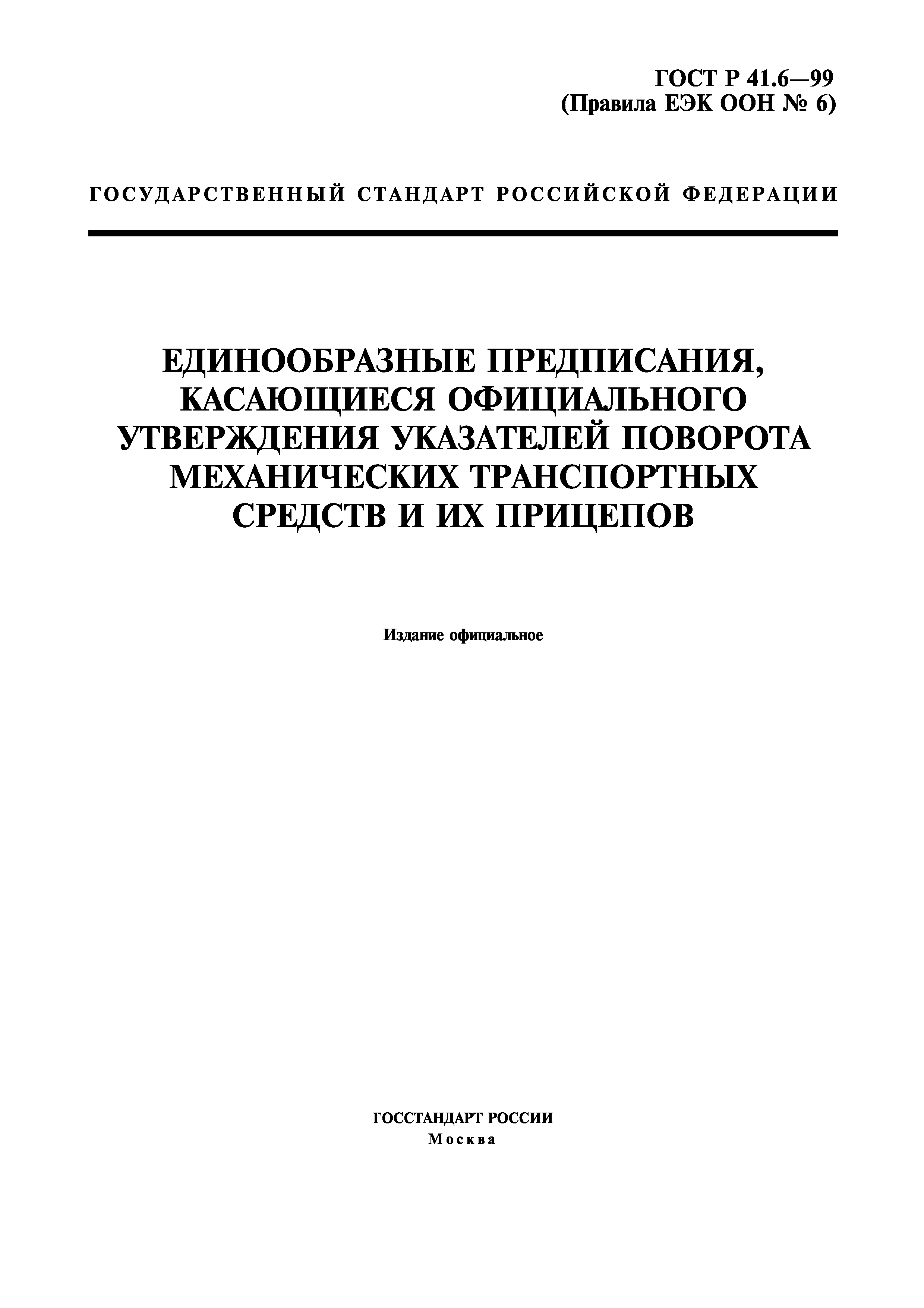 ГОСТ Р 41.6-99