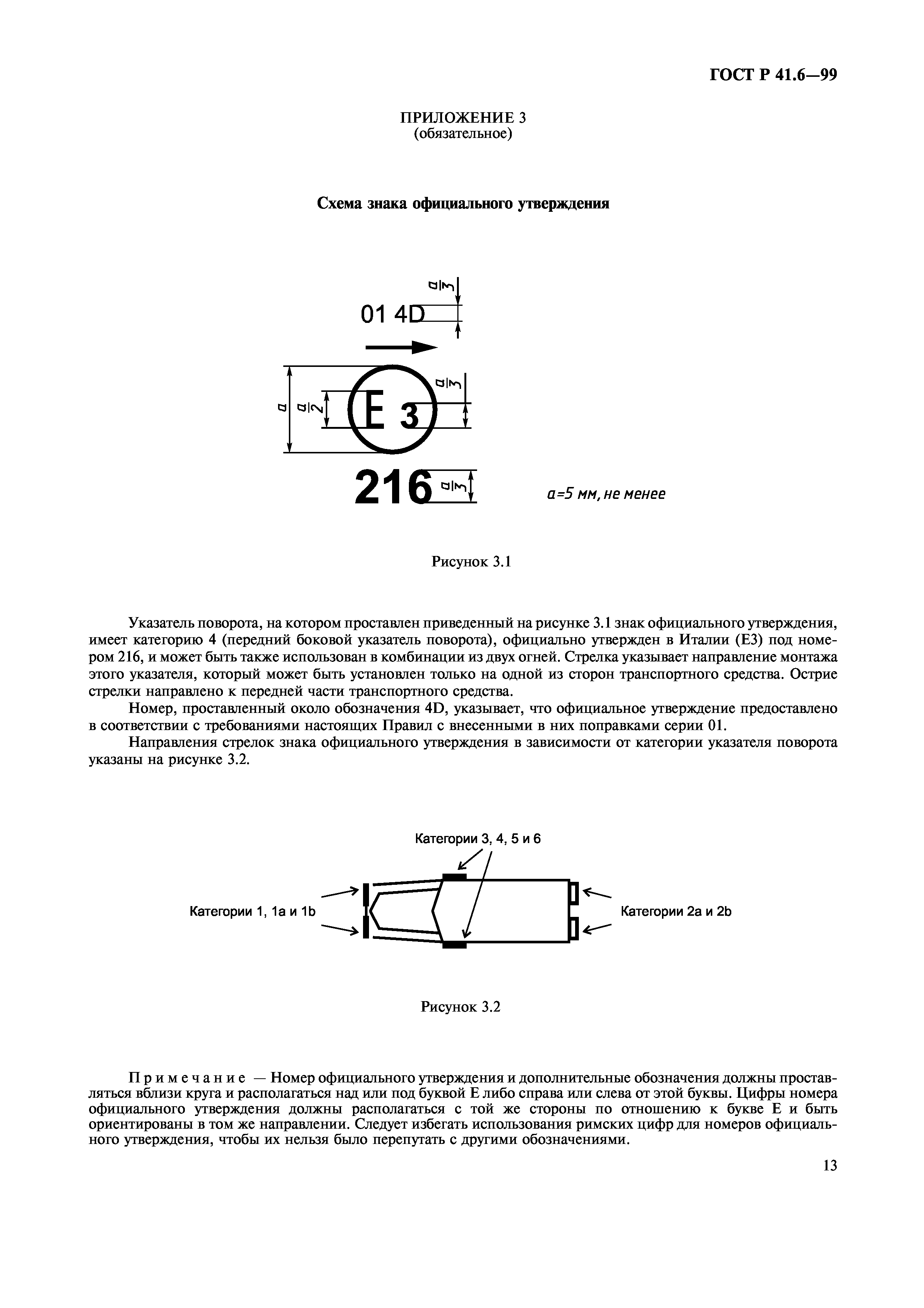 ГОСТ Р 41.6-99