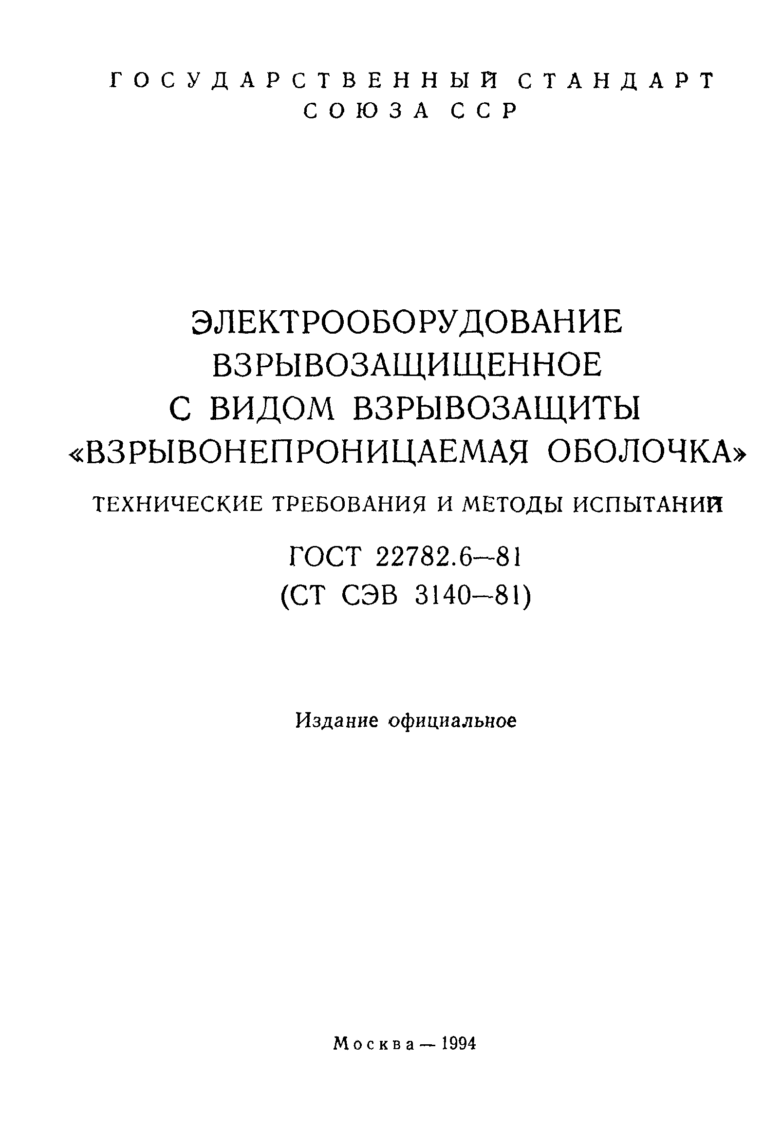 ГОСТ 22782.6-81