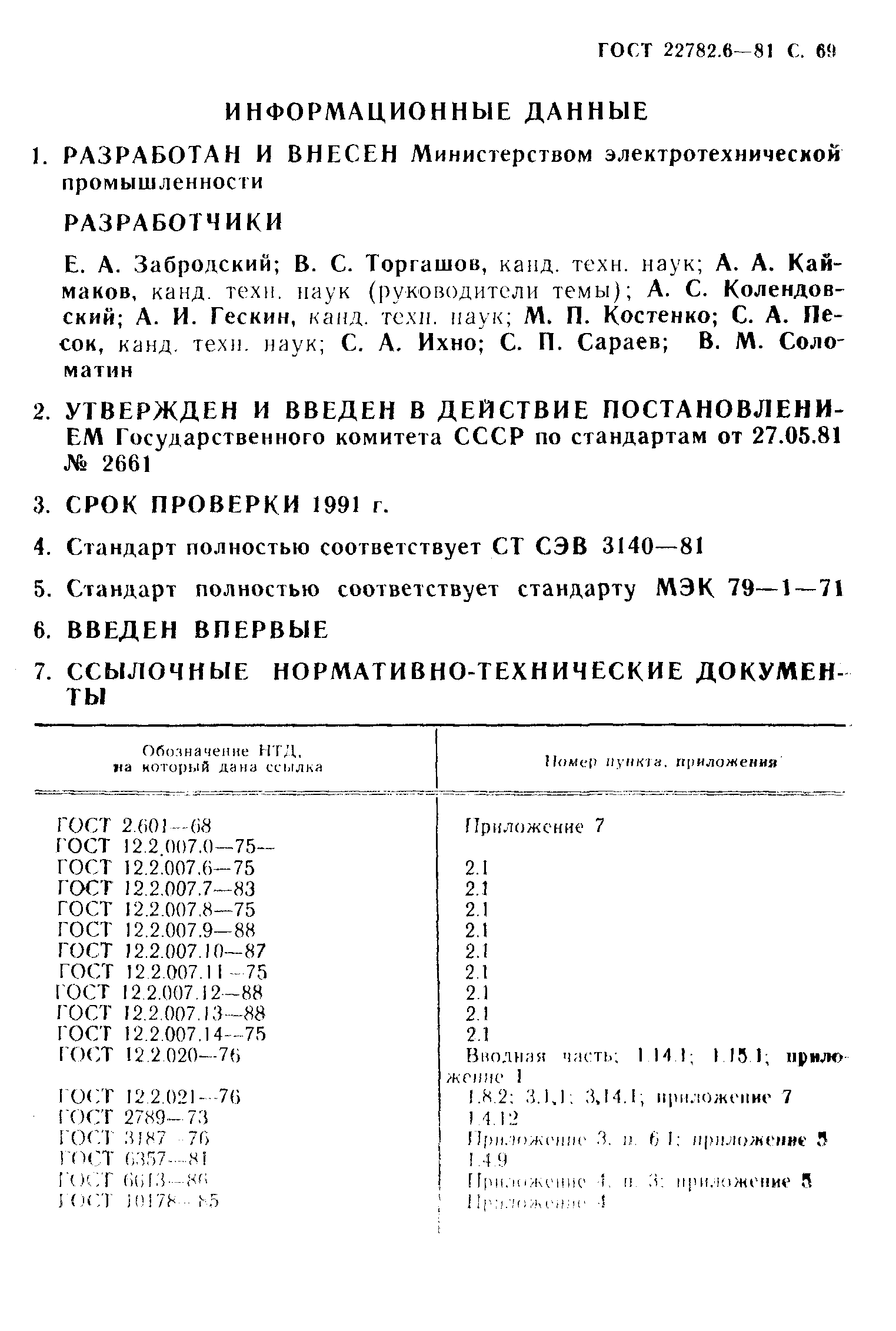 ГОСТ 22782.6-81