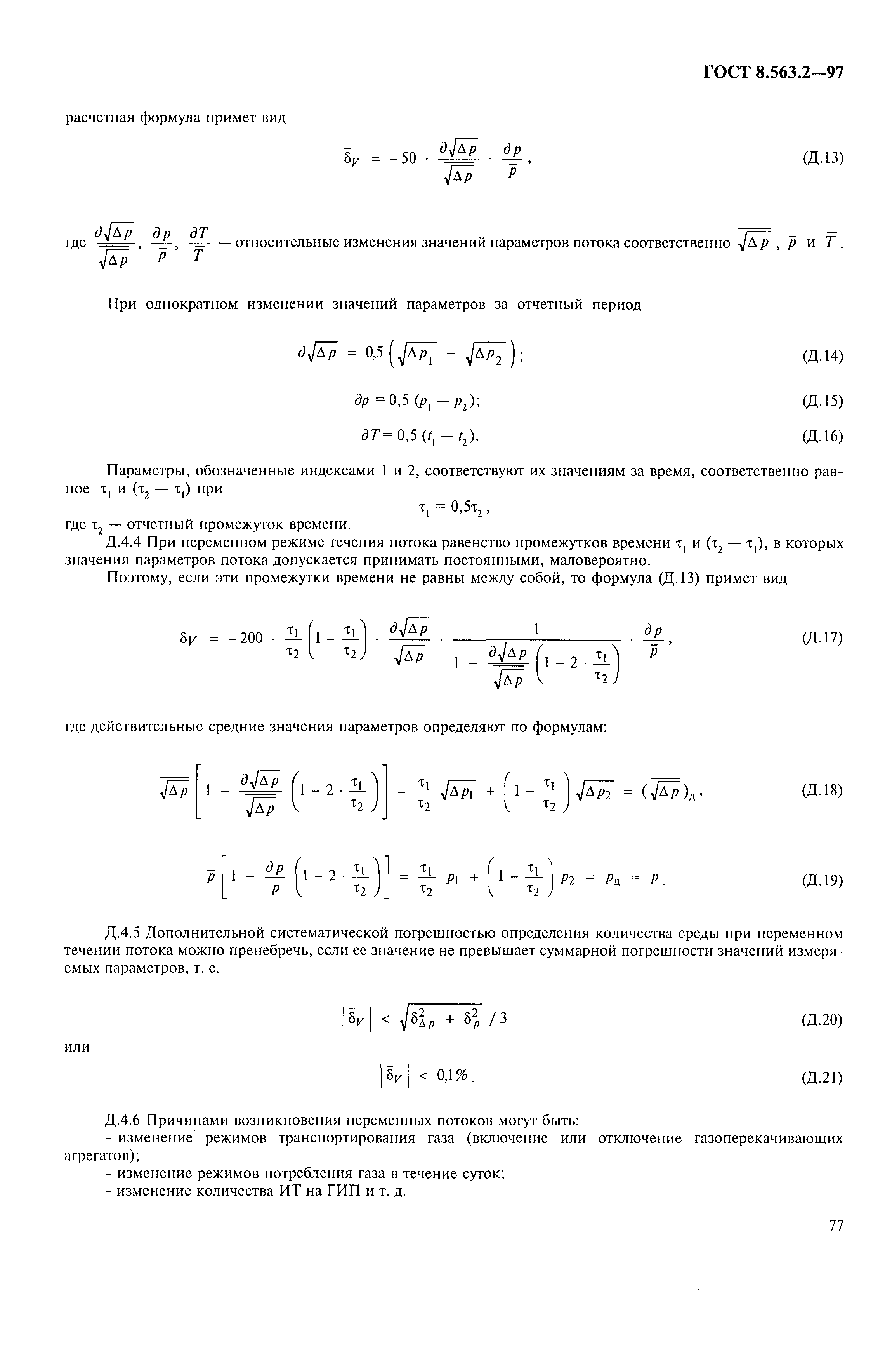 ГОСТ 8.563.2-97