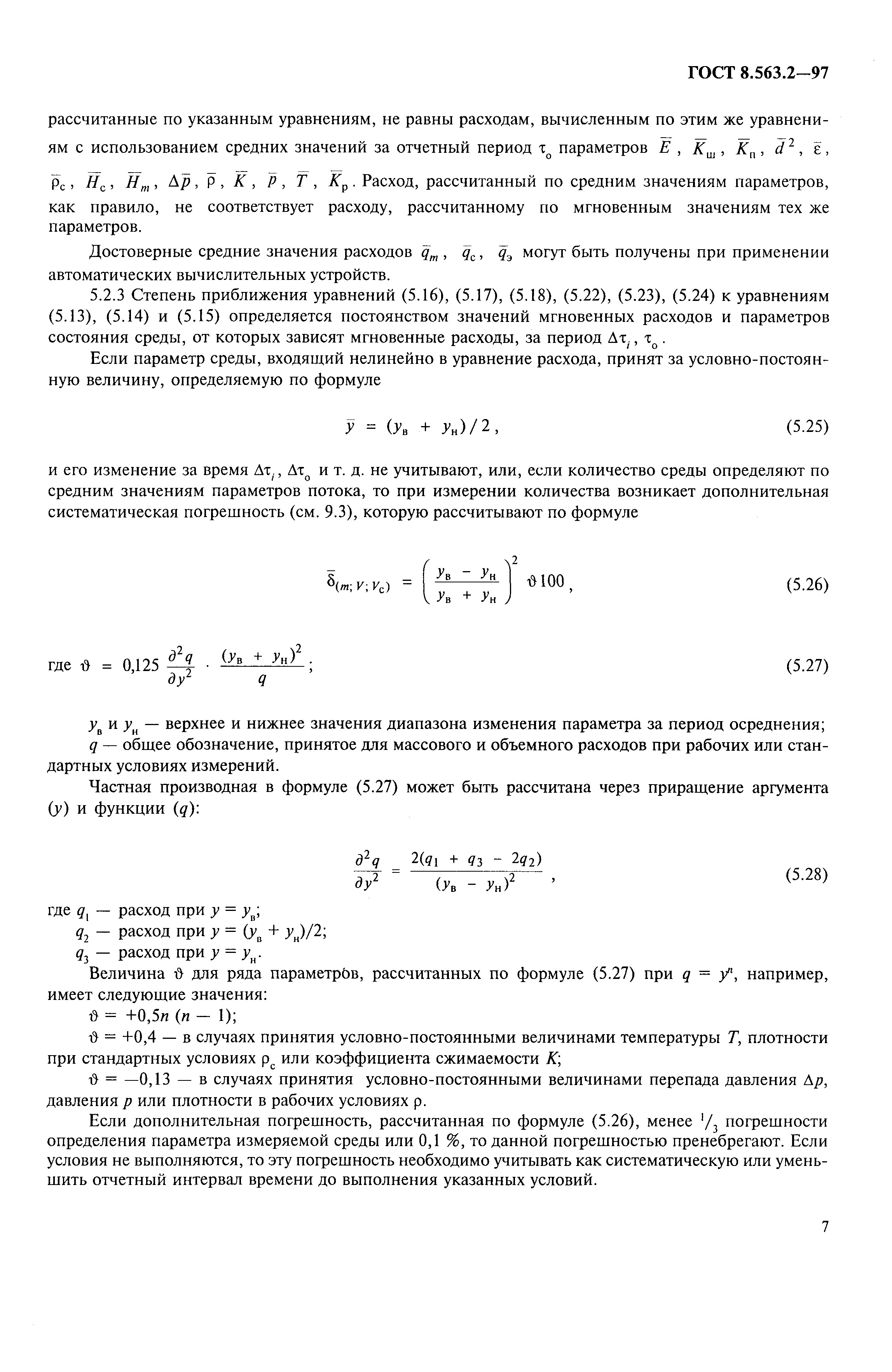 ГОСТ 8.563.2-97