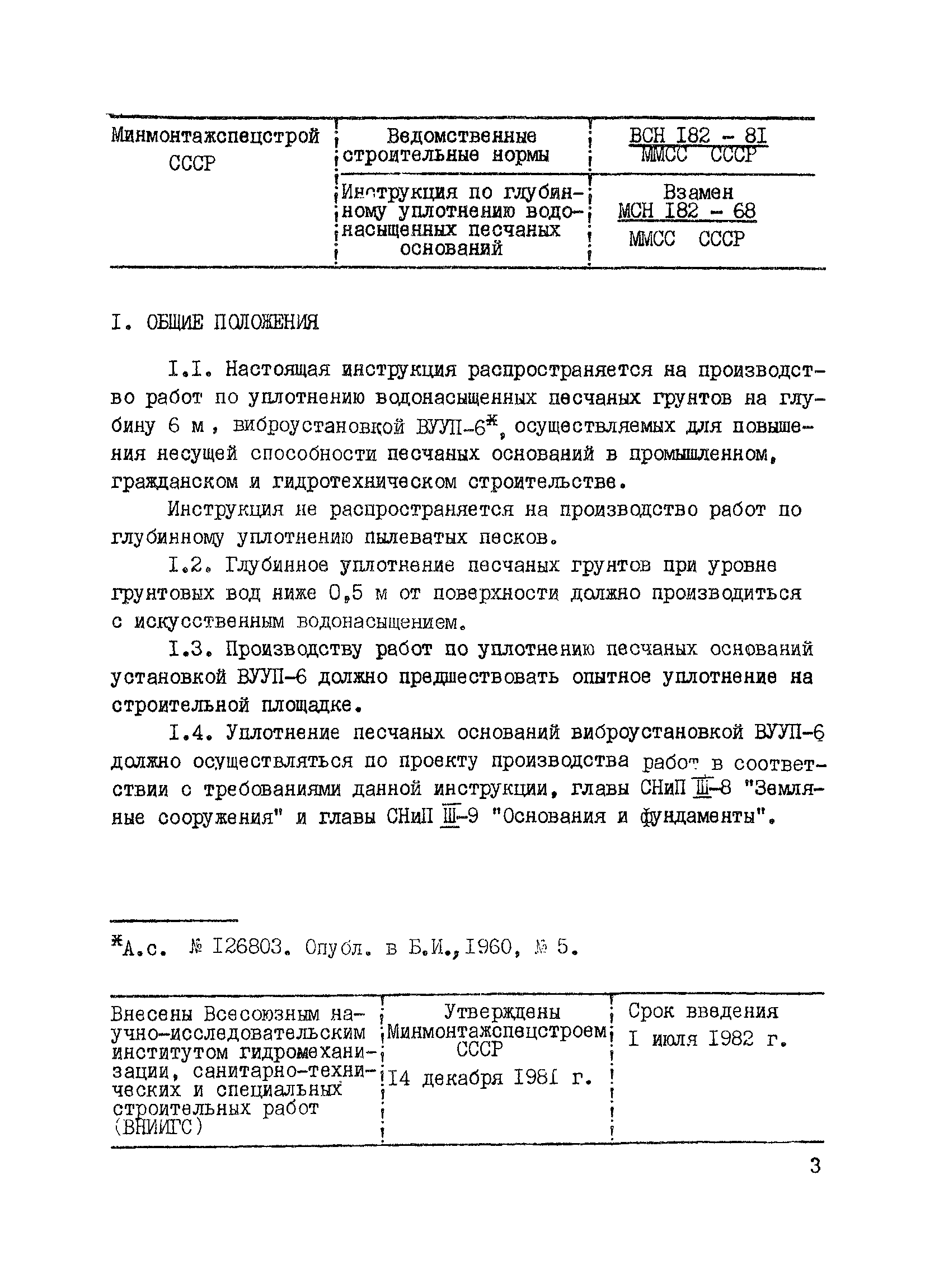 ВСН 182-81