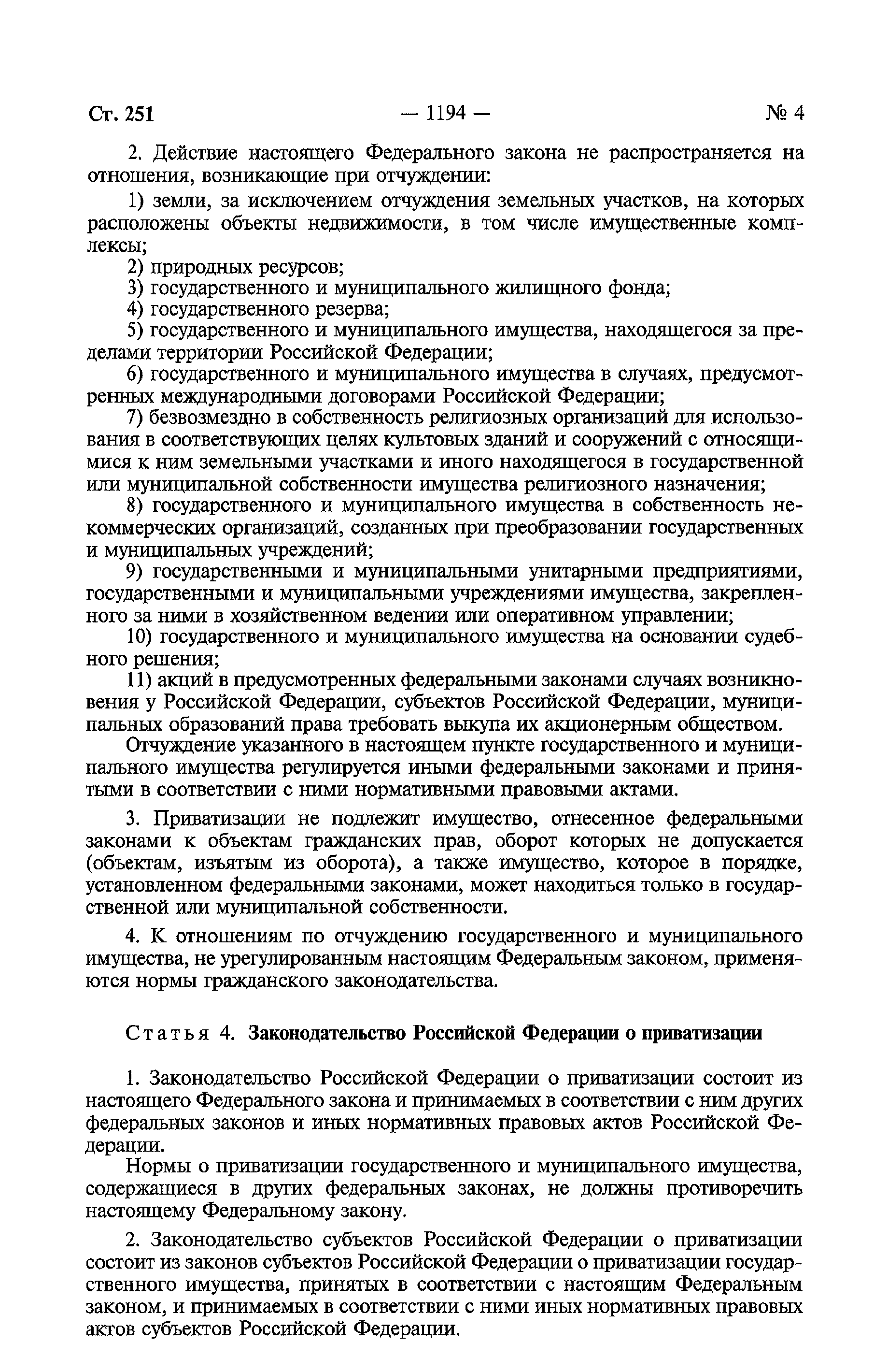 Федеральный закон 178-ФЗ