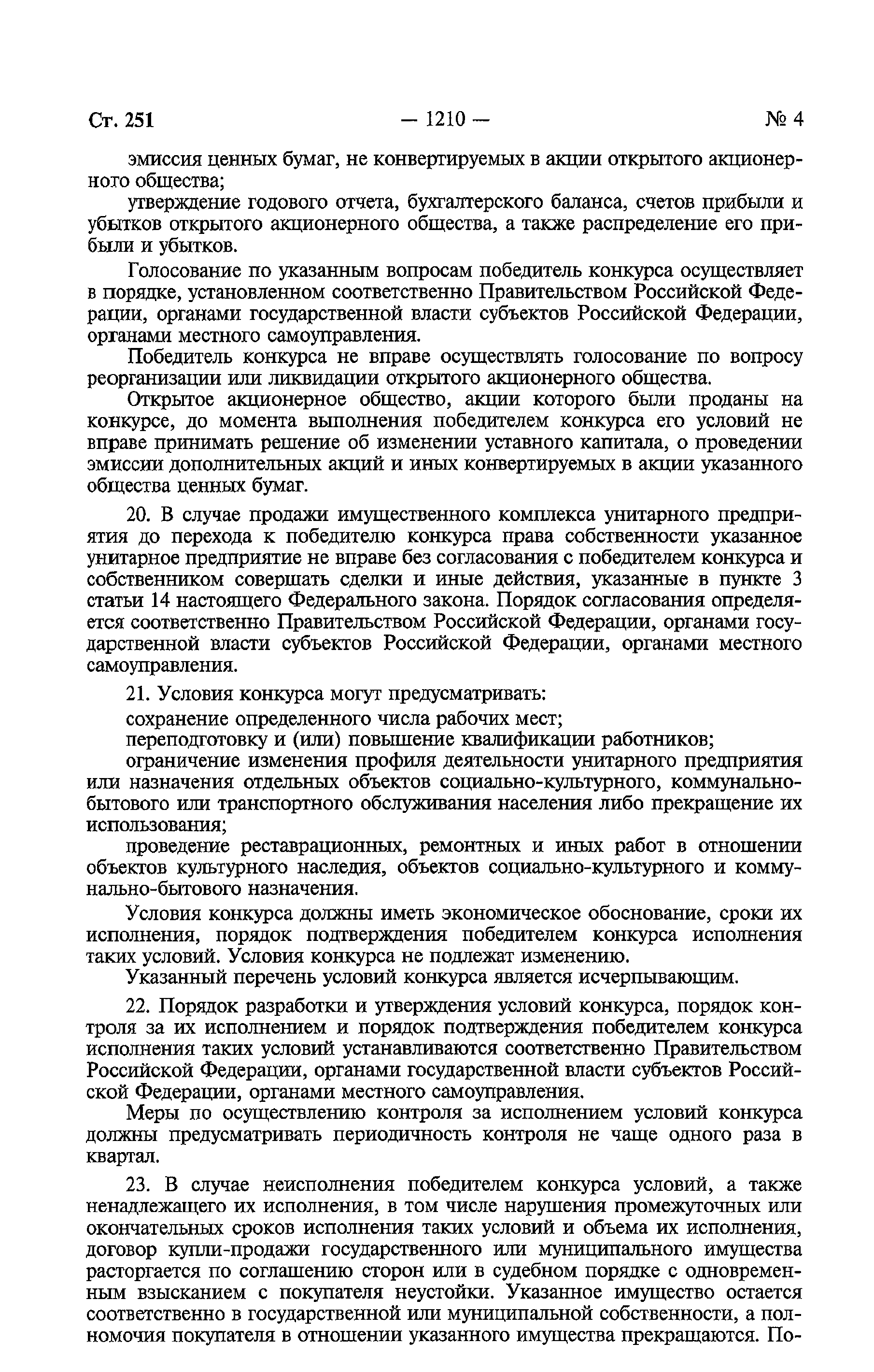 Федеральный закон 178-ФЗ