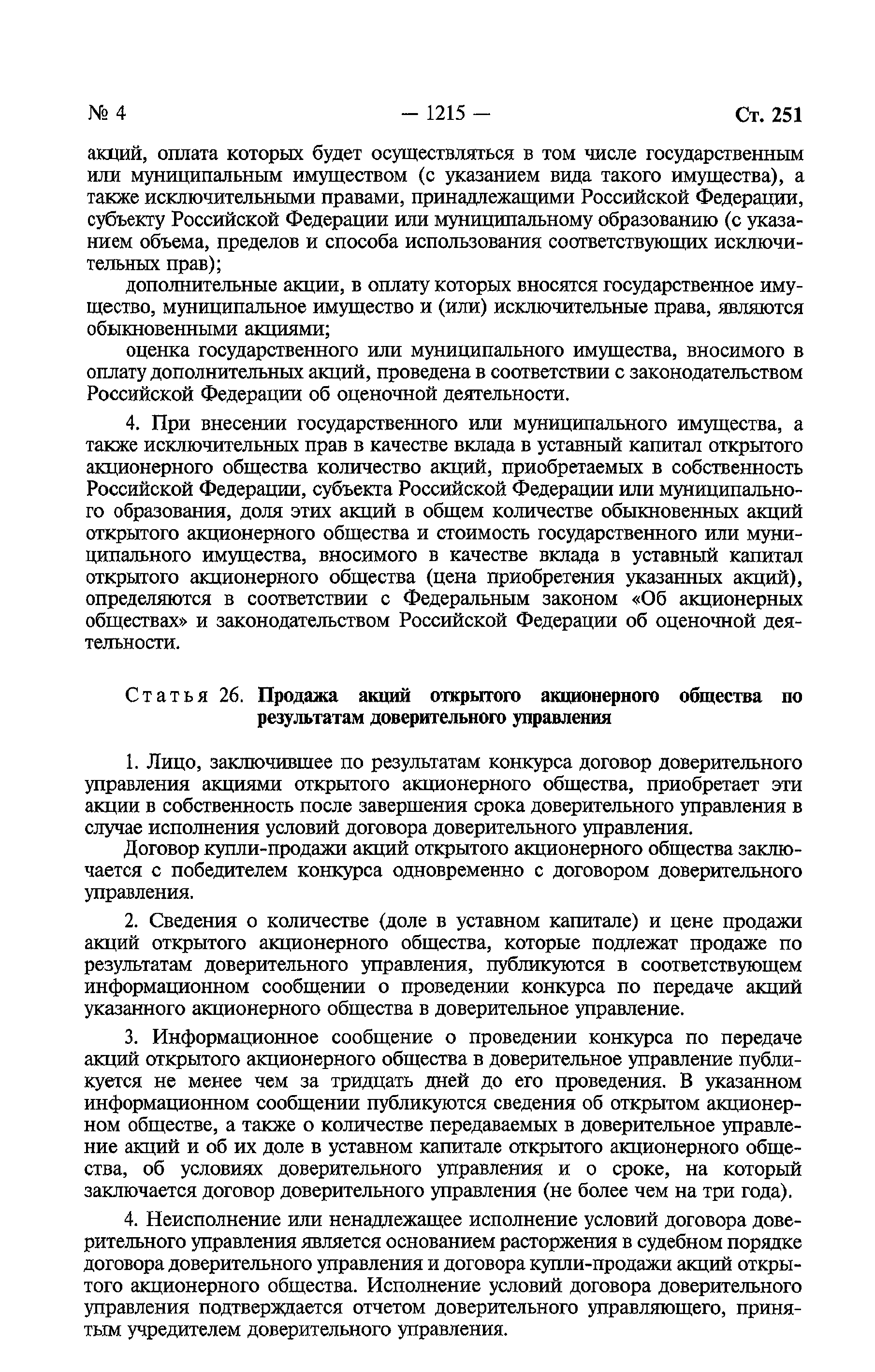 Федеральный закон 178-ФЗ