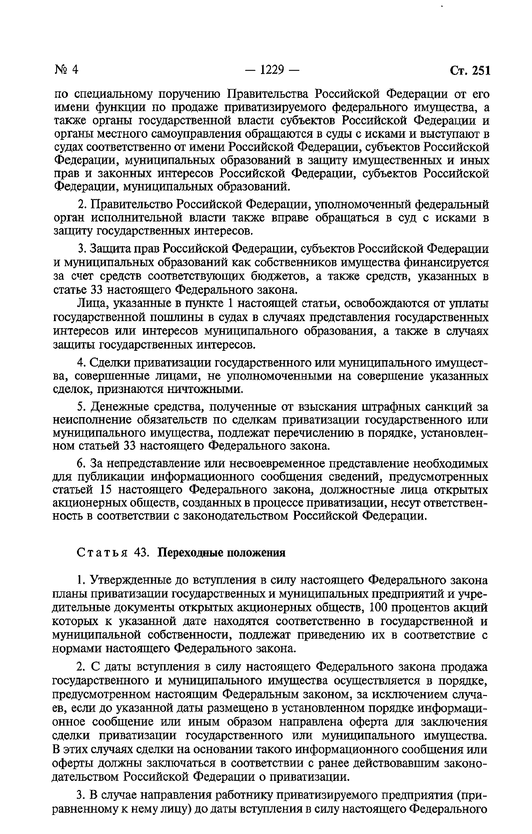 Федеральный закон 178-ФЗ