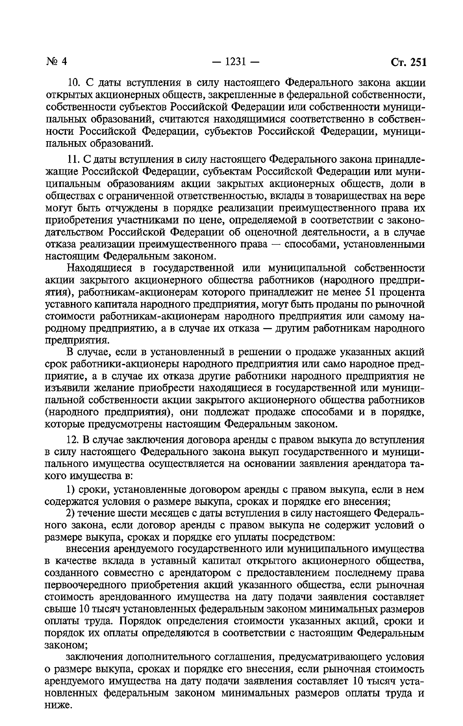 Федеральный закон 178-ФЗ