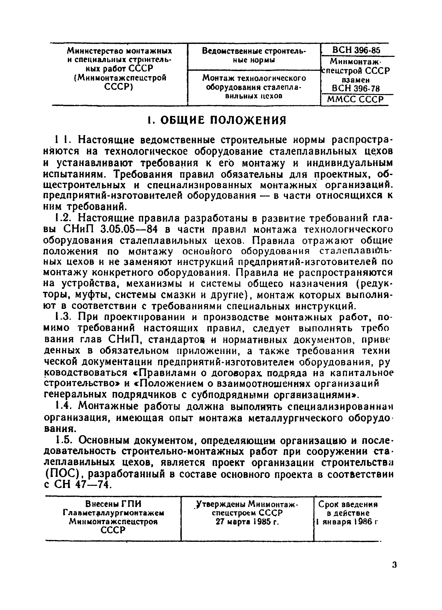 ВСН 396-85