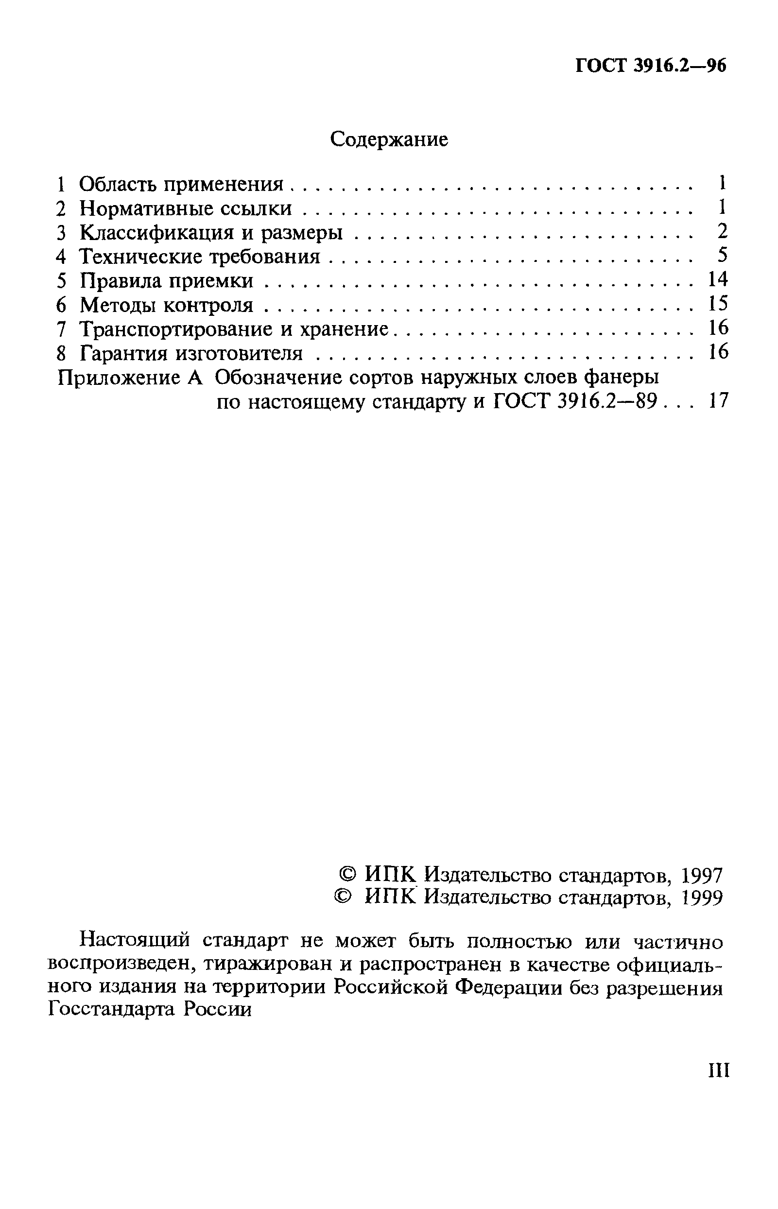 ГОСТ 3916.2-96