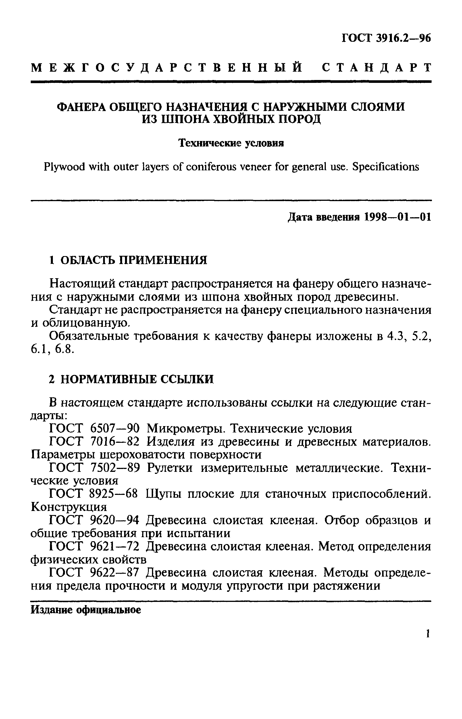 ГОСТ 3916.2-96