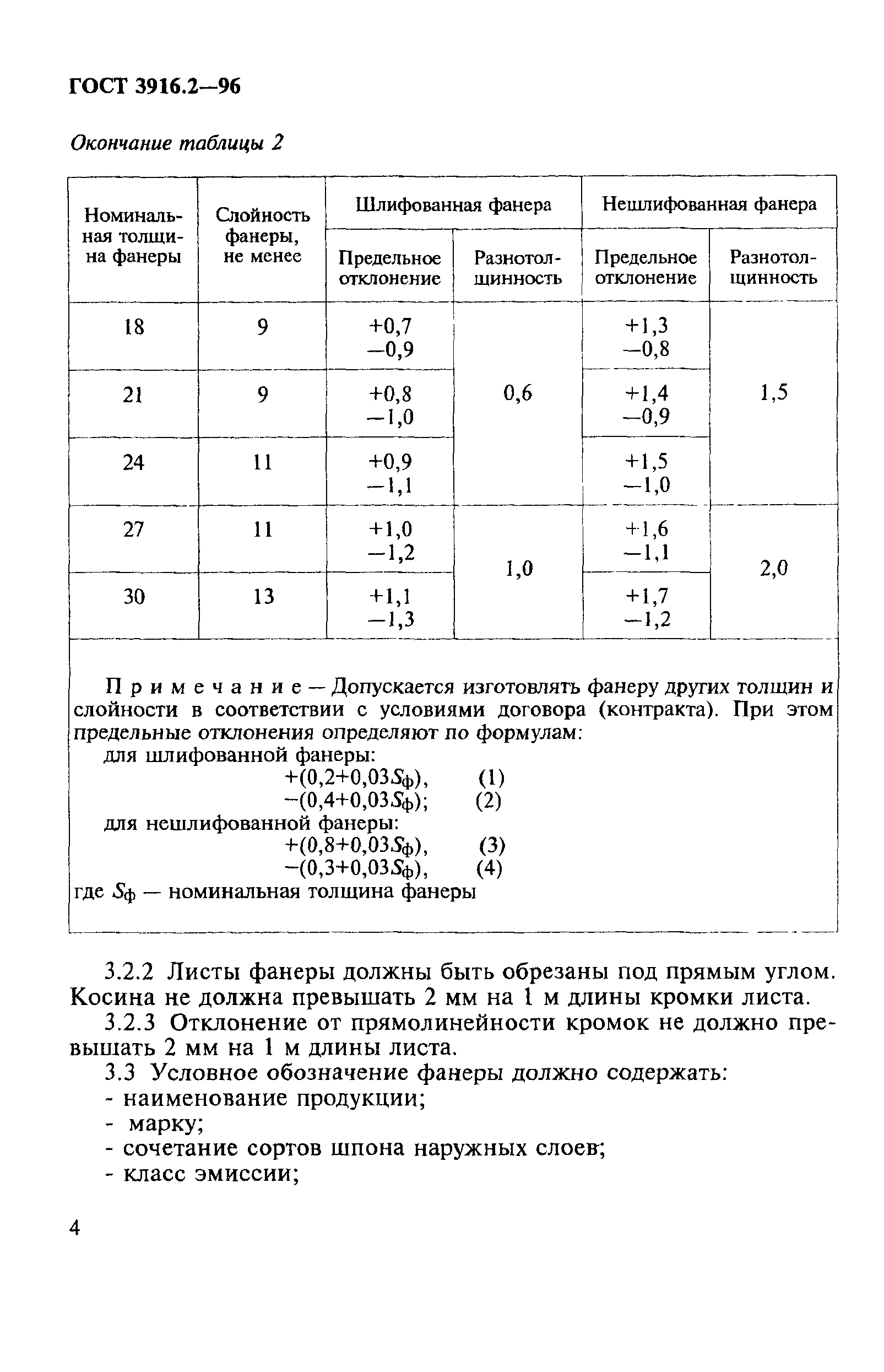 ГОСТ 3916.2-96