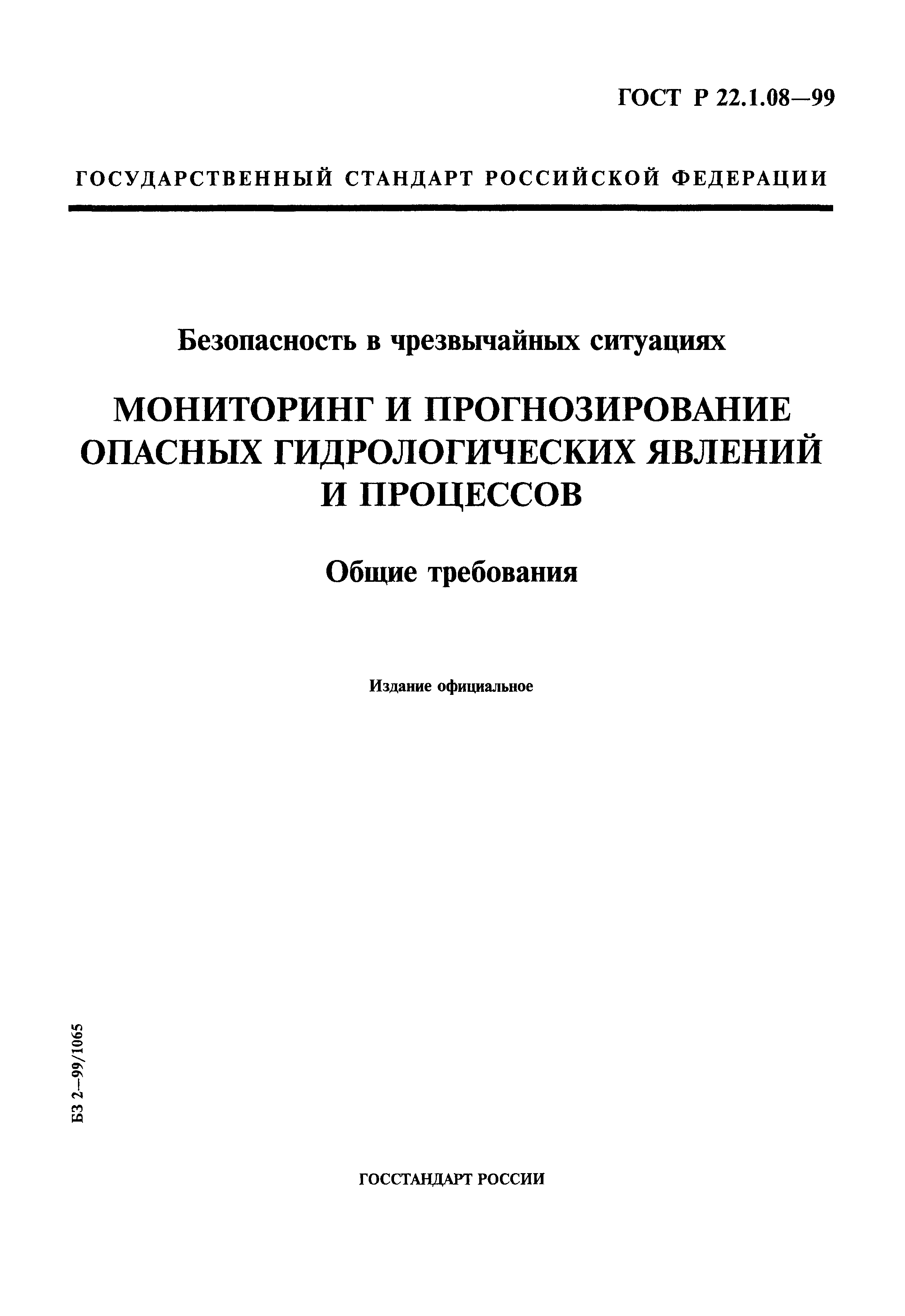 ГОСТ Р 22.1.08-99