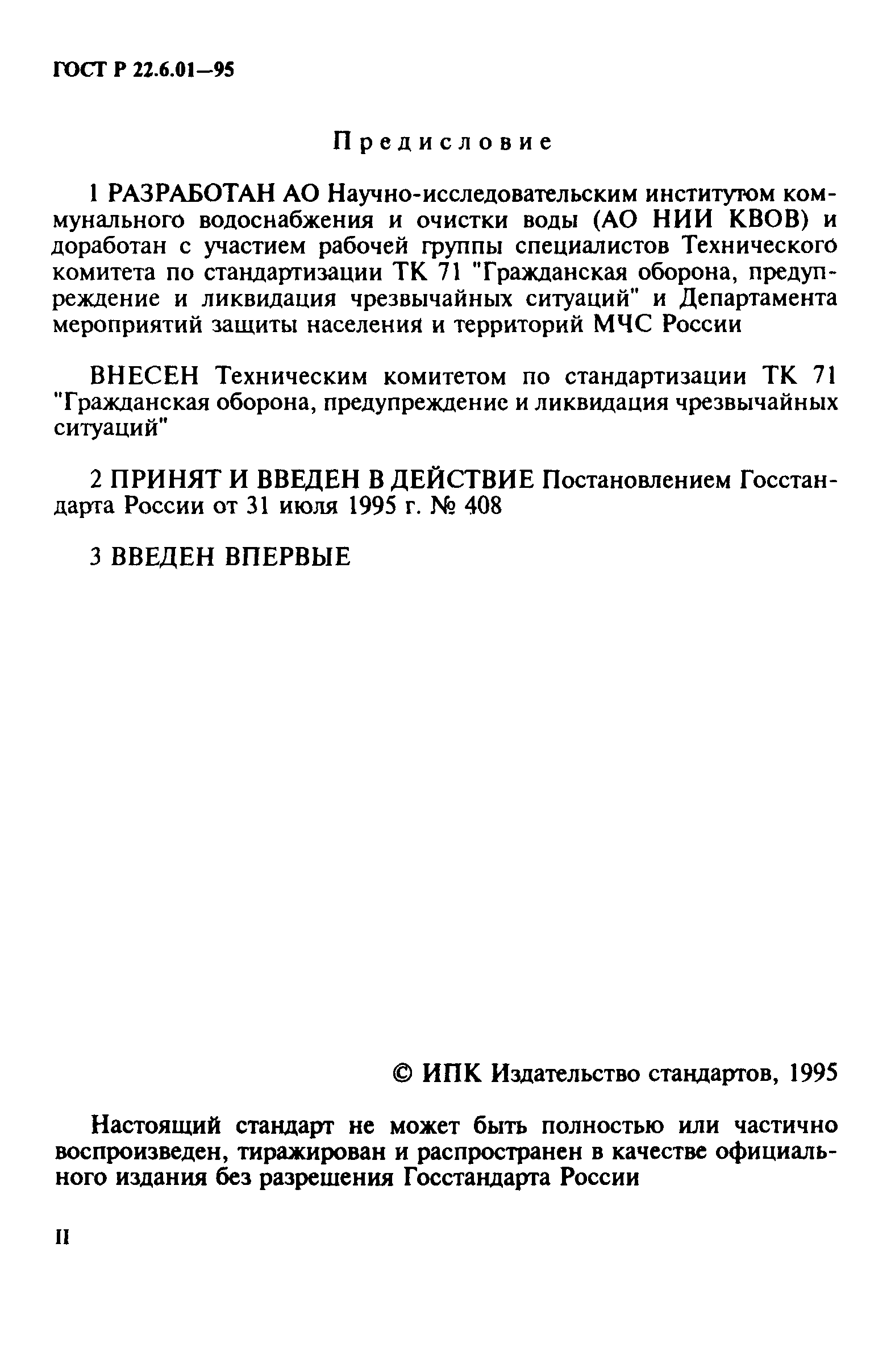 ГОСТ Р 22.6.01-95