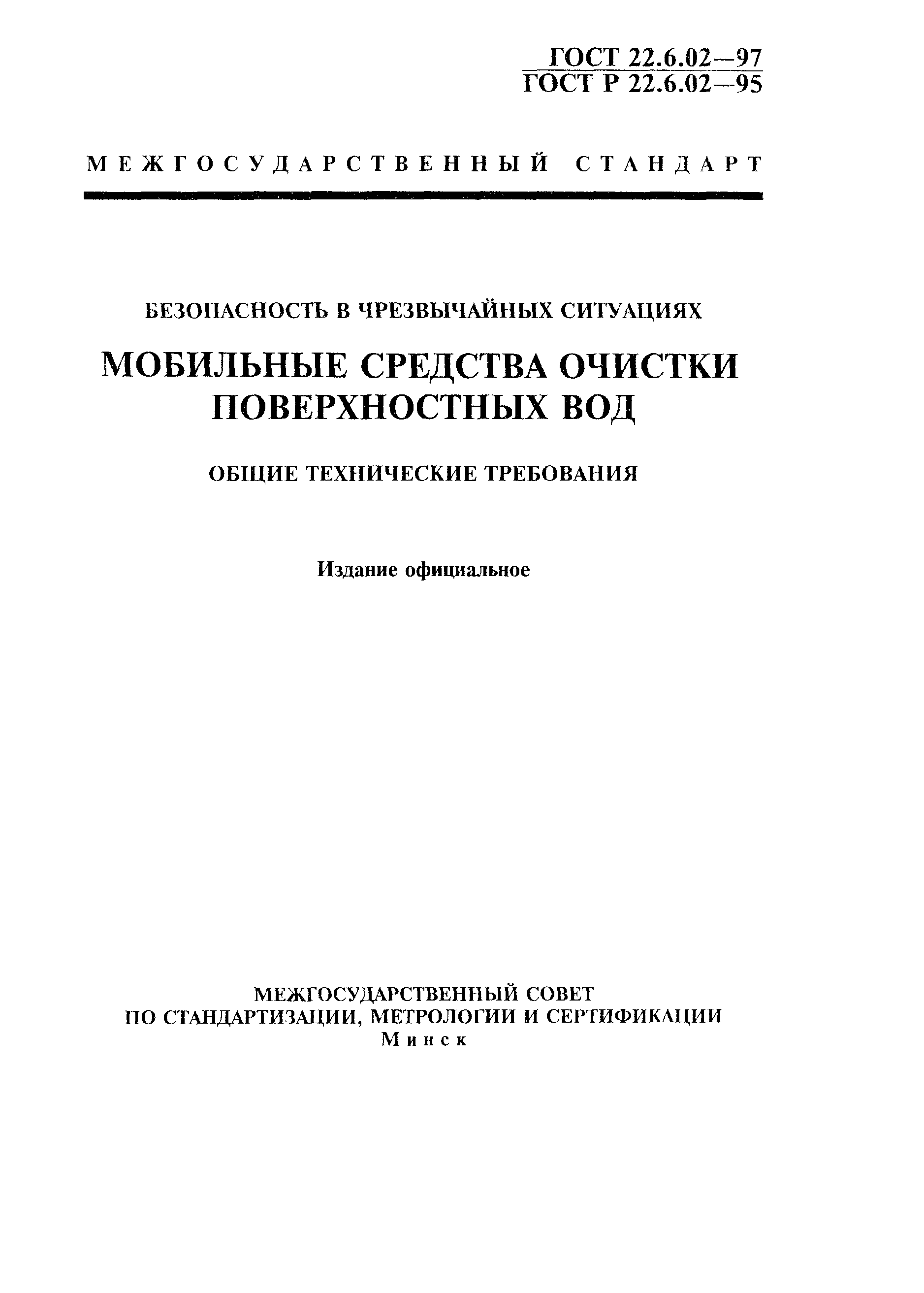 ГОСТ 22.6.02-97