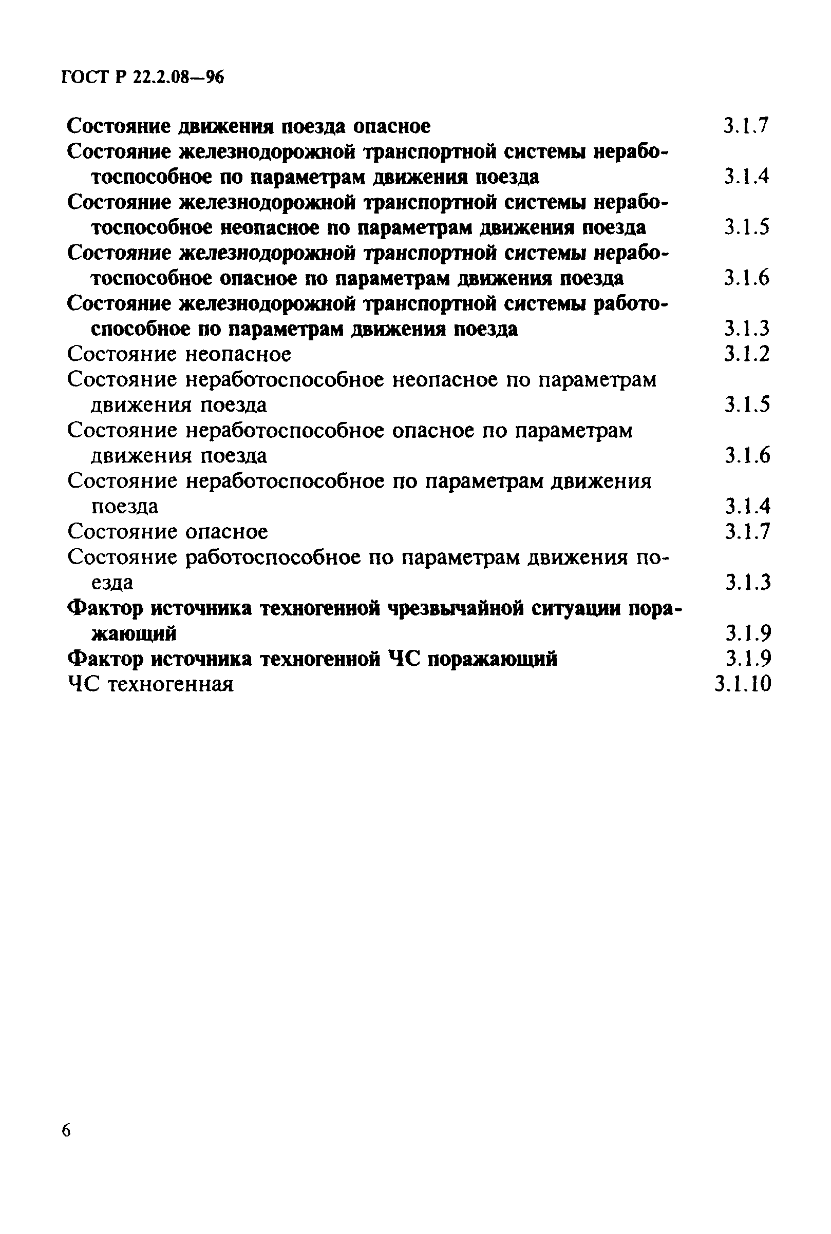 ГОСТ Р 22.2.08-96