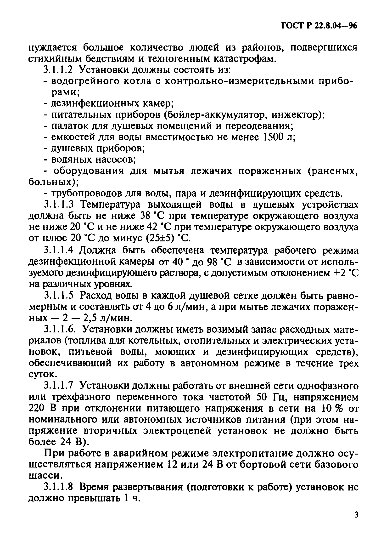 ГОСТ Р 22.8.04-96