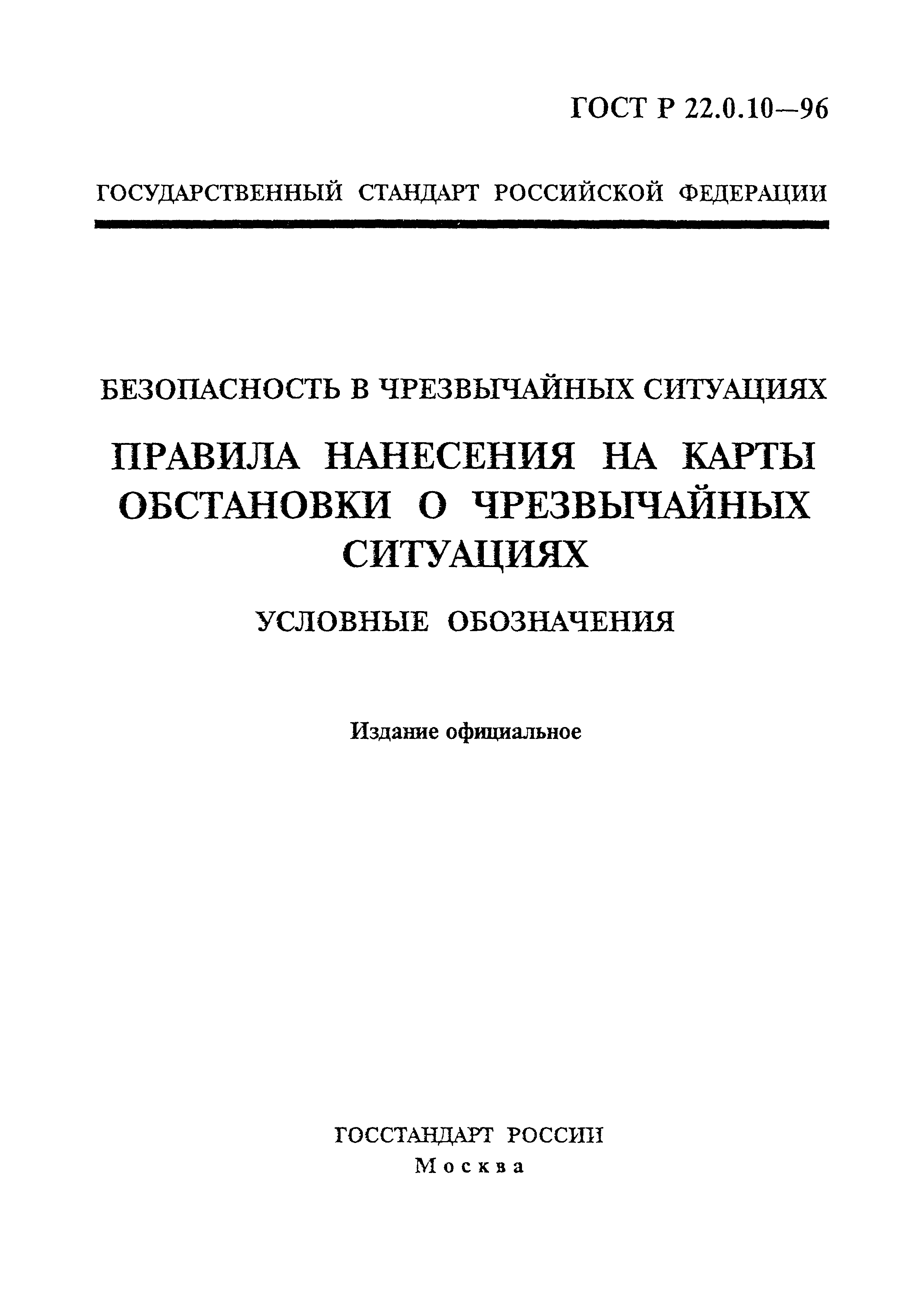 ГОСТ Р 22.0.10-96