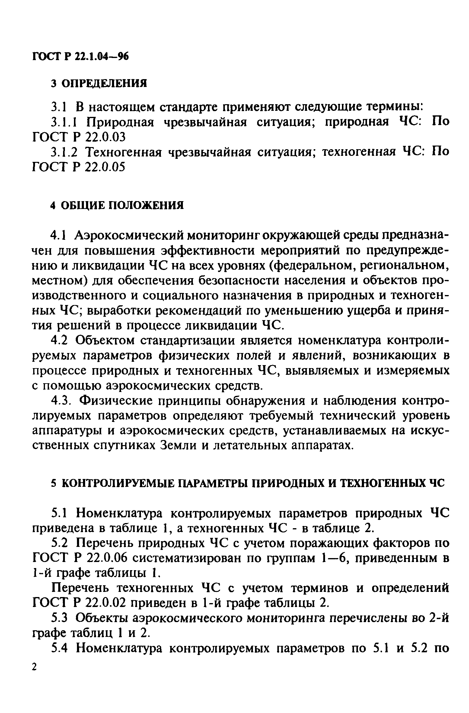 ГОСТ Р 22.1.04-96