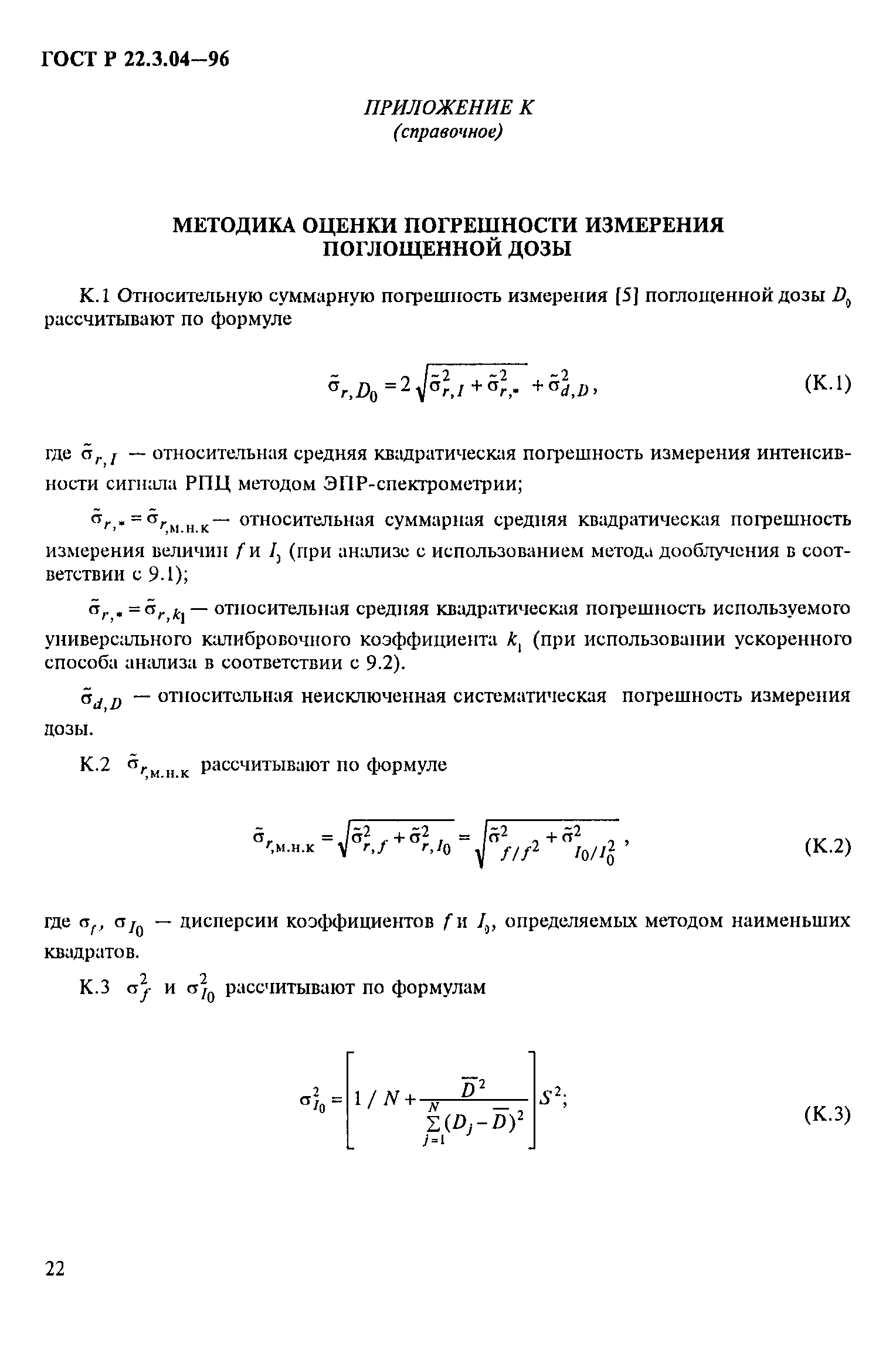 ГОСТ Р 22.3.04-96