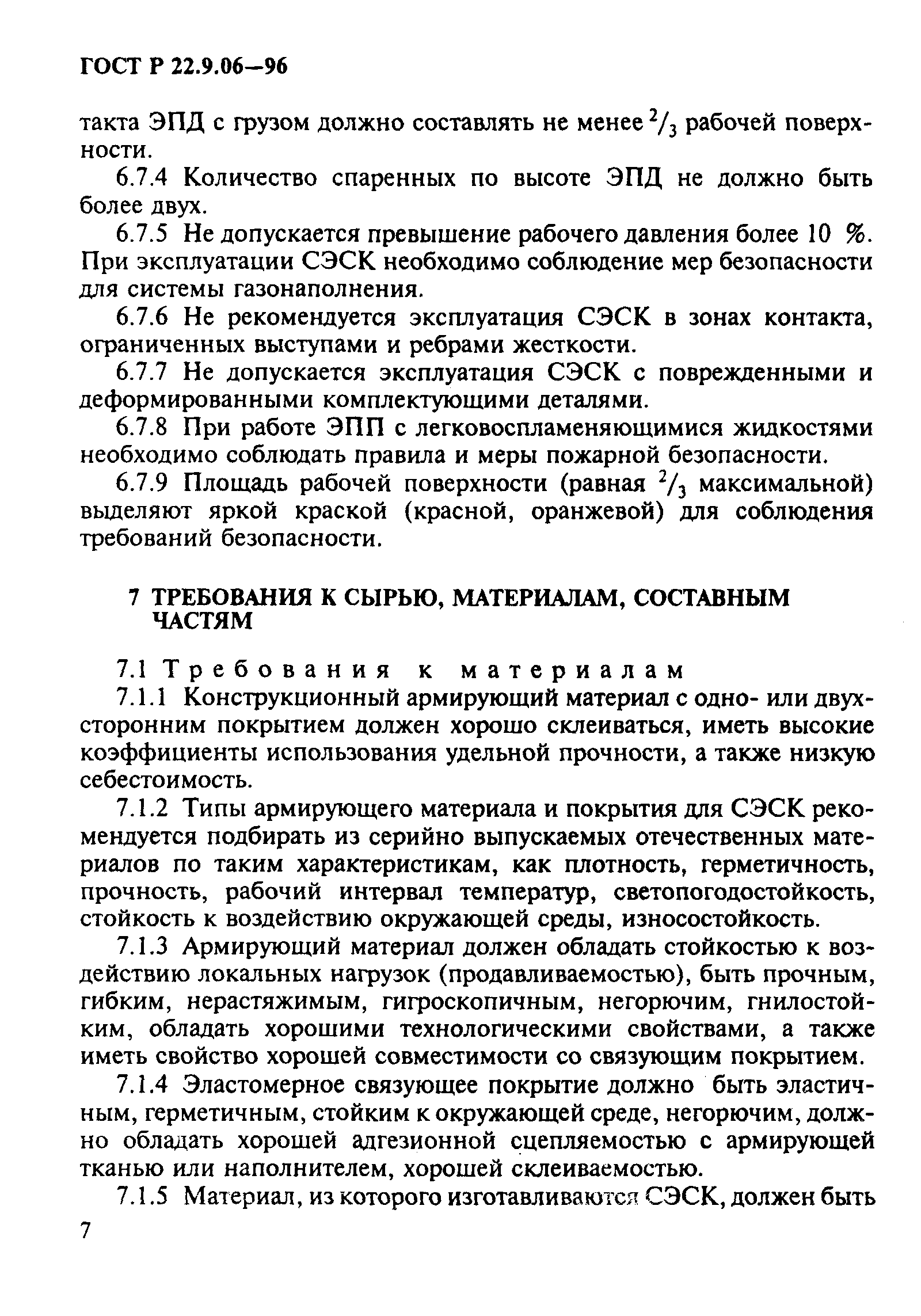 ГОСТ Р 22.9.06-96