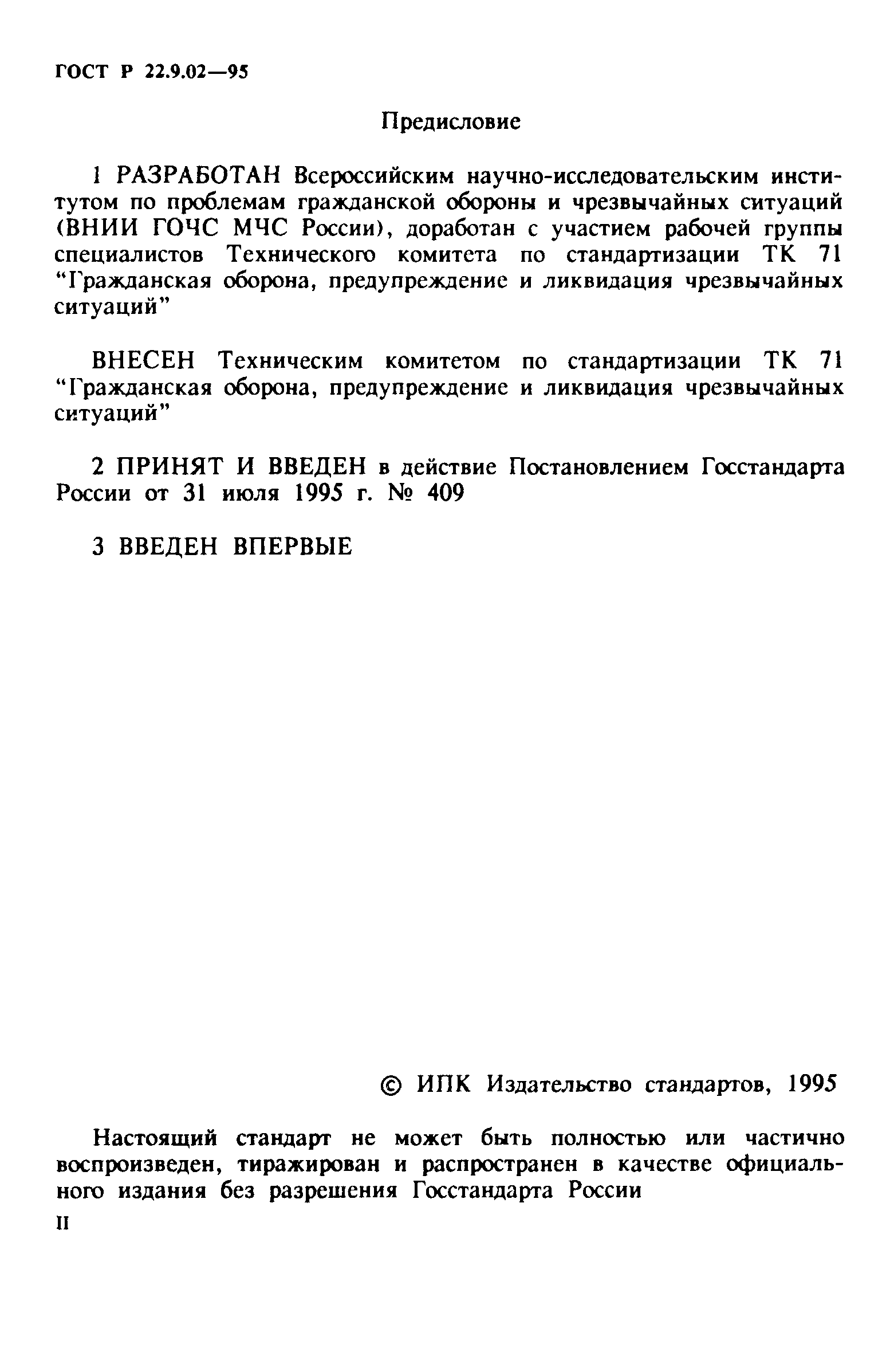 ГОСТ 22.9.02-97