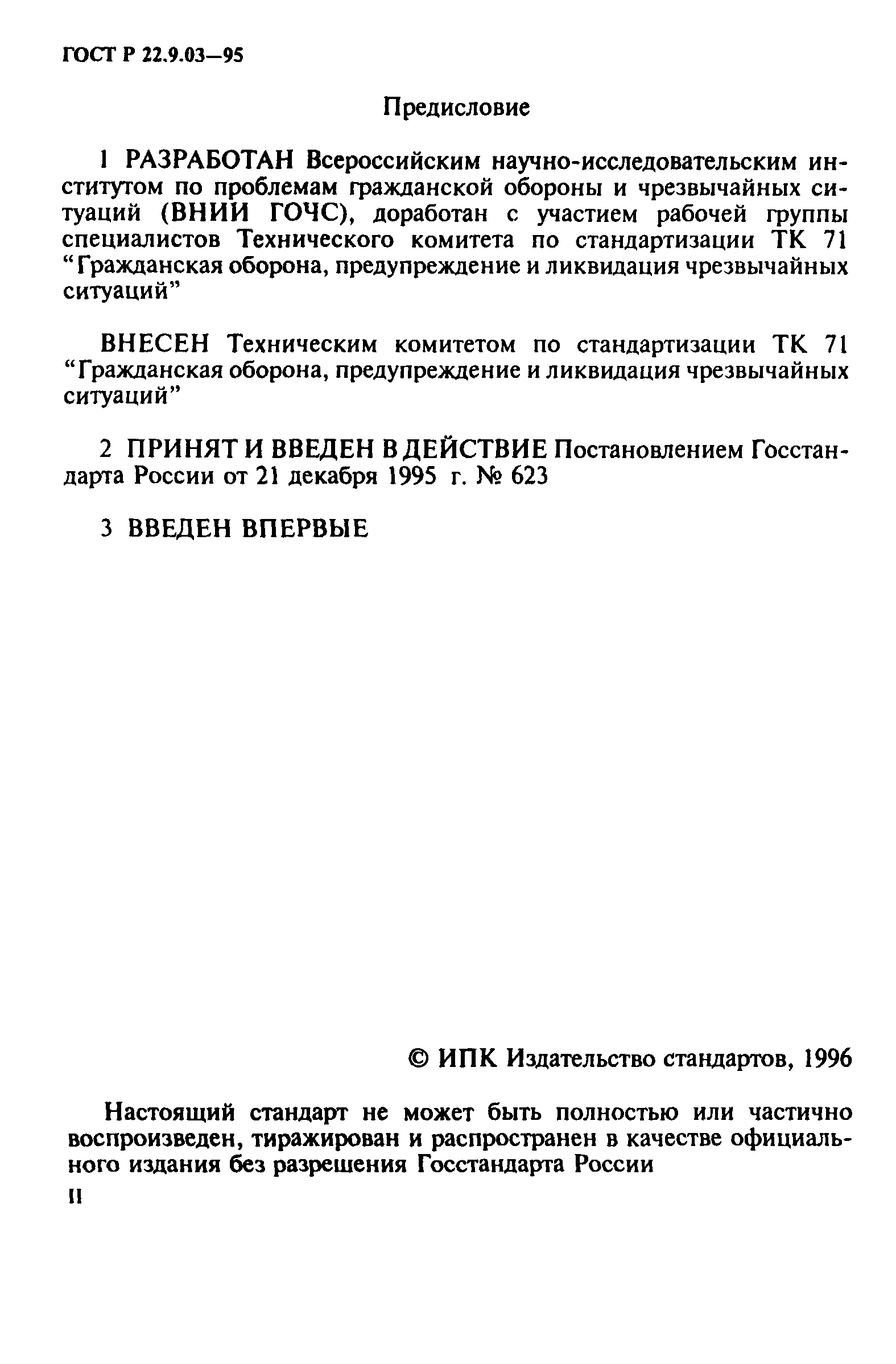 ГОСТ 22.9.03-97