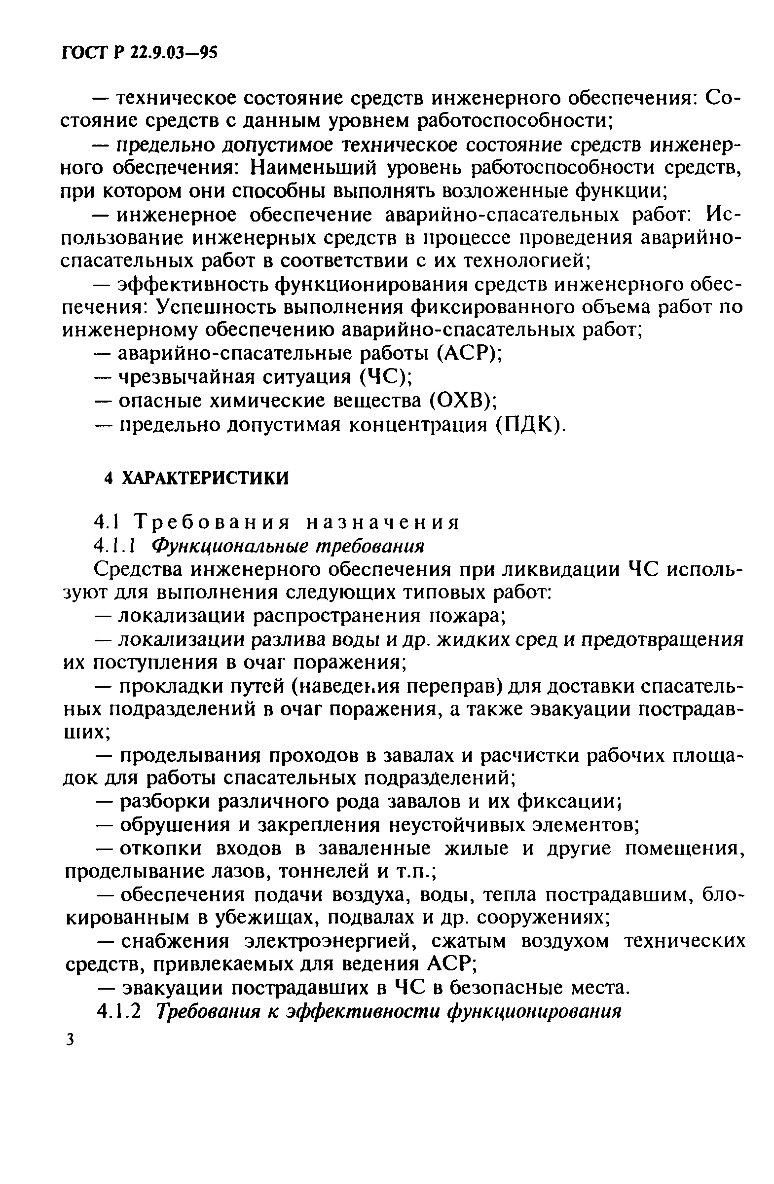 ГОСТ 22.9.03-97