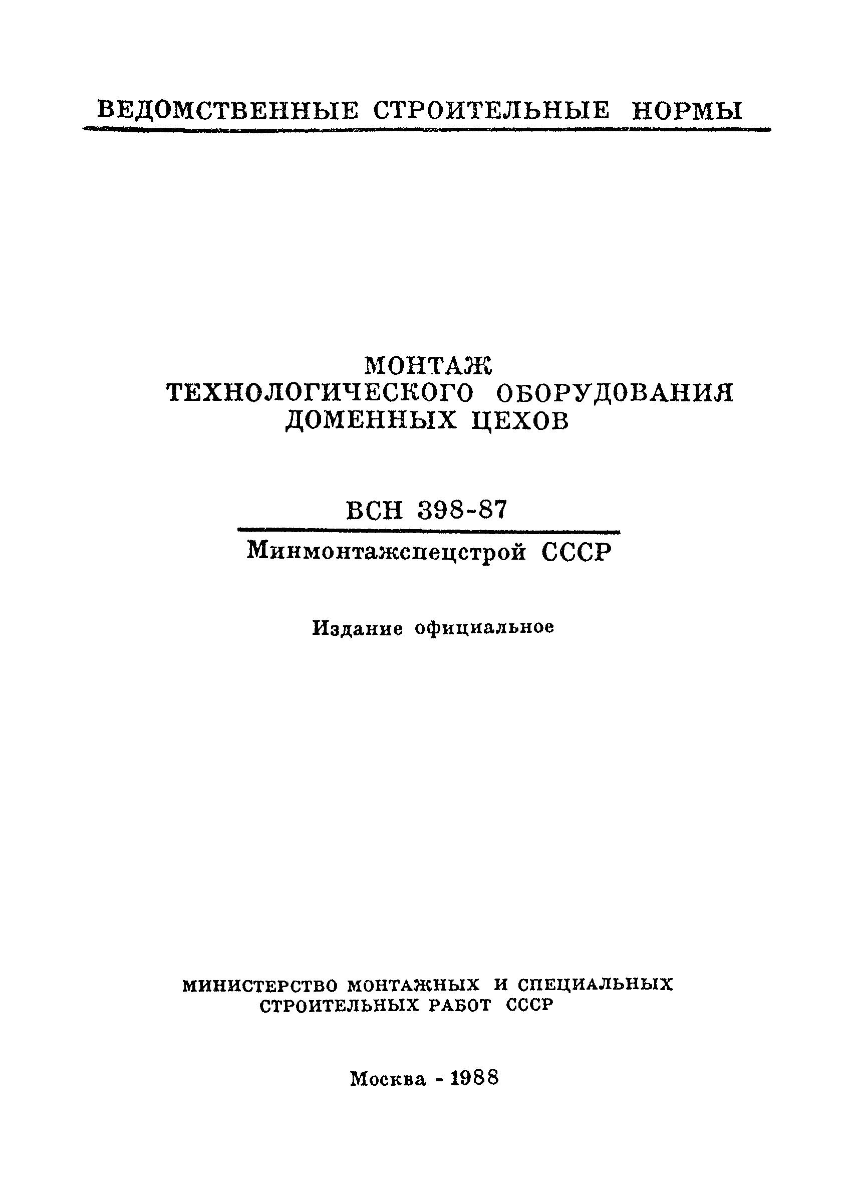 ВСН 398-87