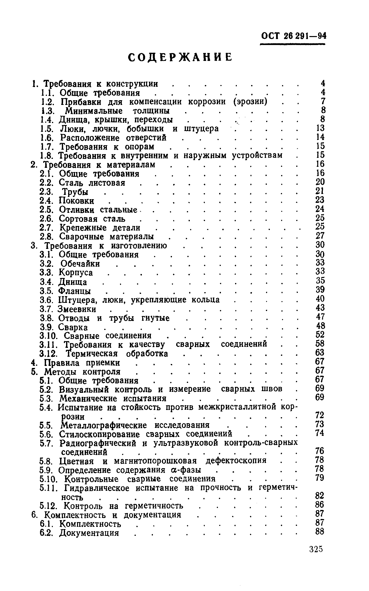 ОСТ 26-291-94