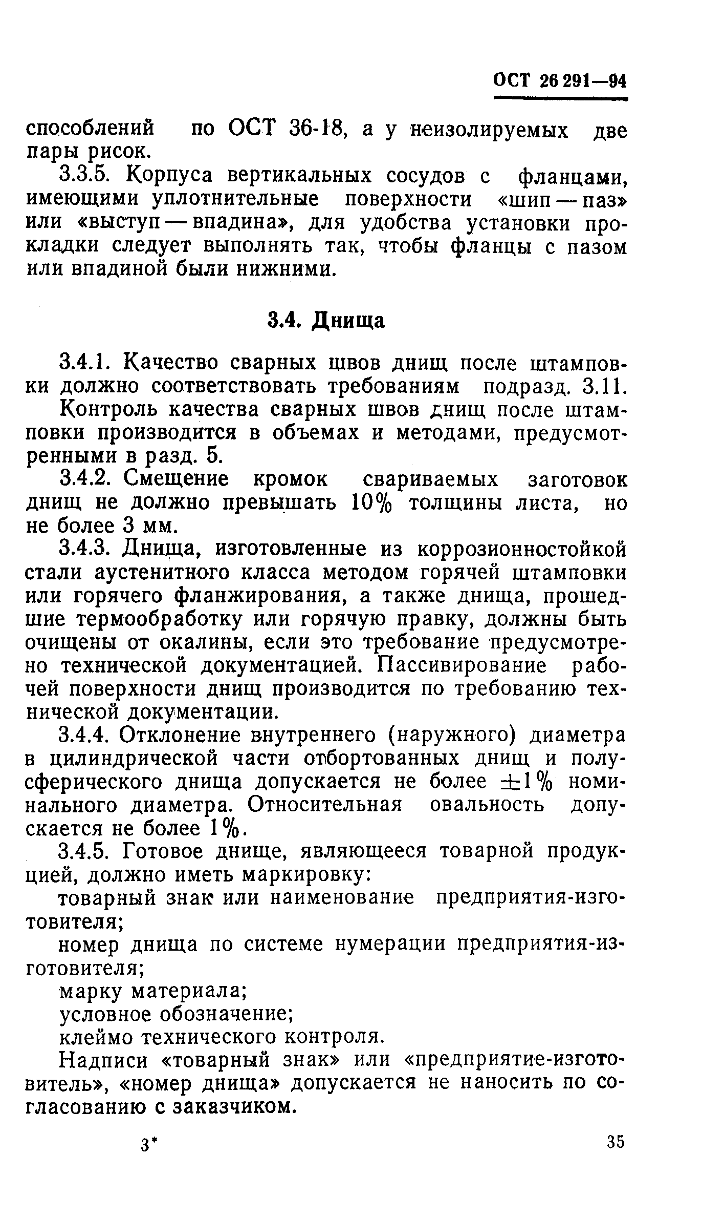 ОСТ 26-291-94