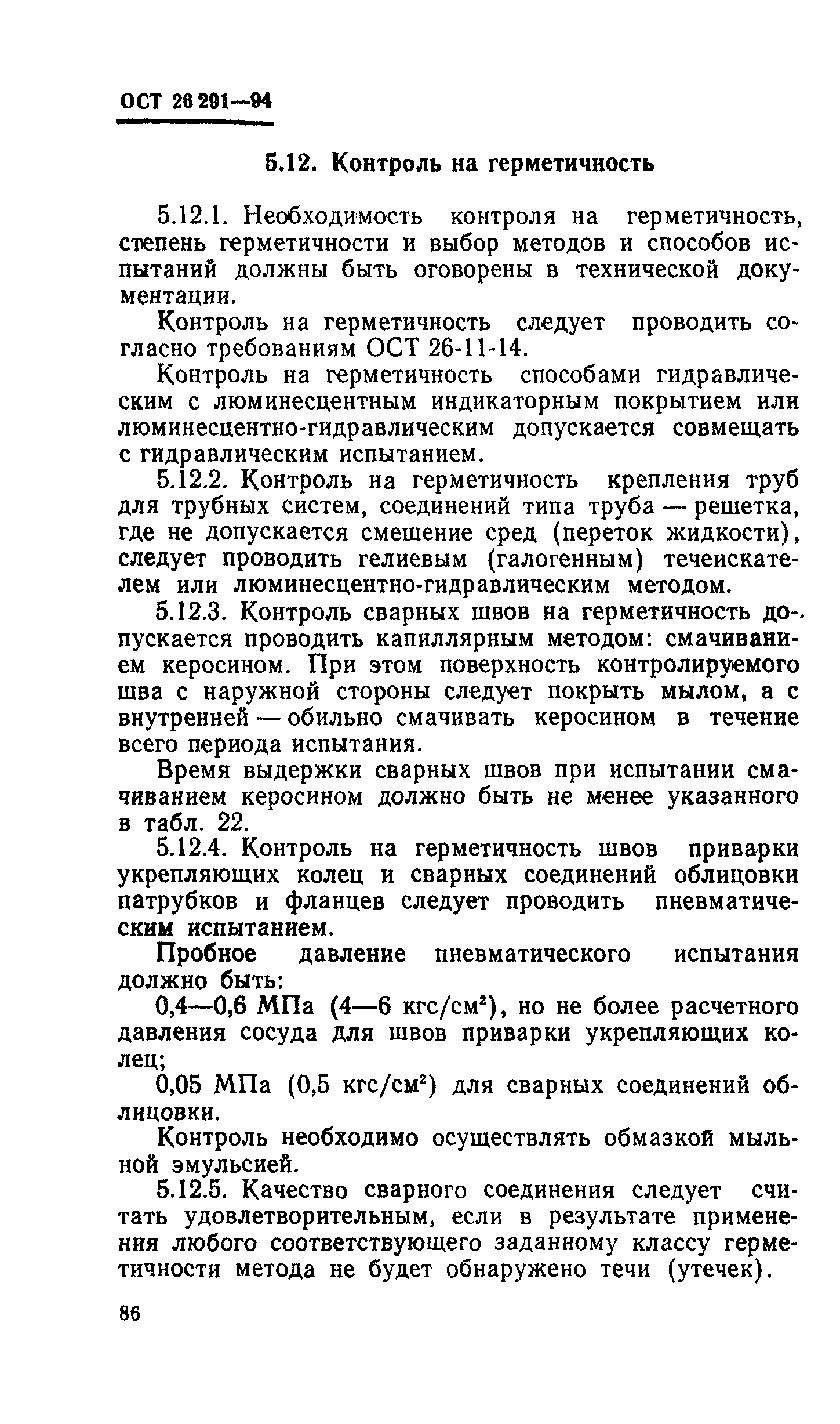 ОСТ 26-291-94