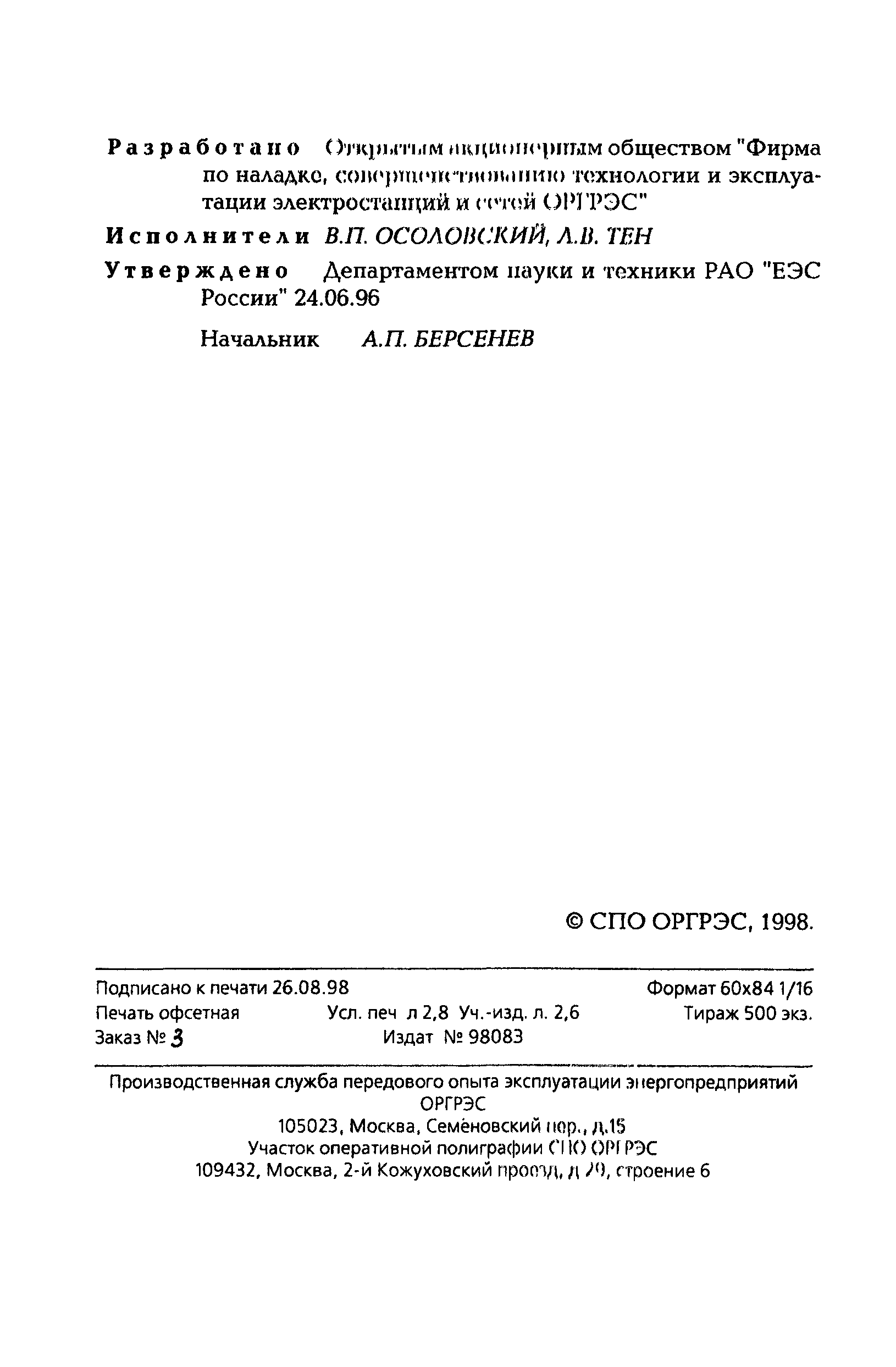 РД 34.21.306-96